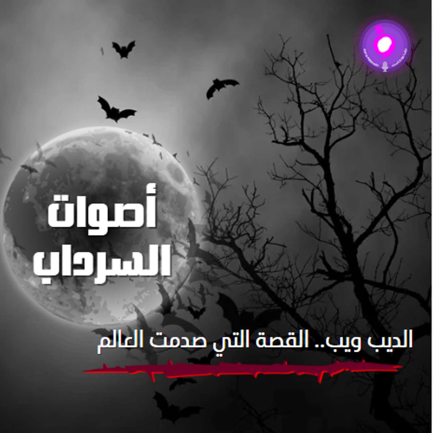 الديب ويب.. القصة التي صدمت العالم