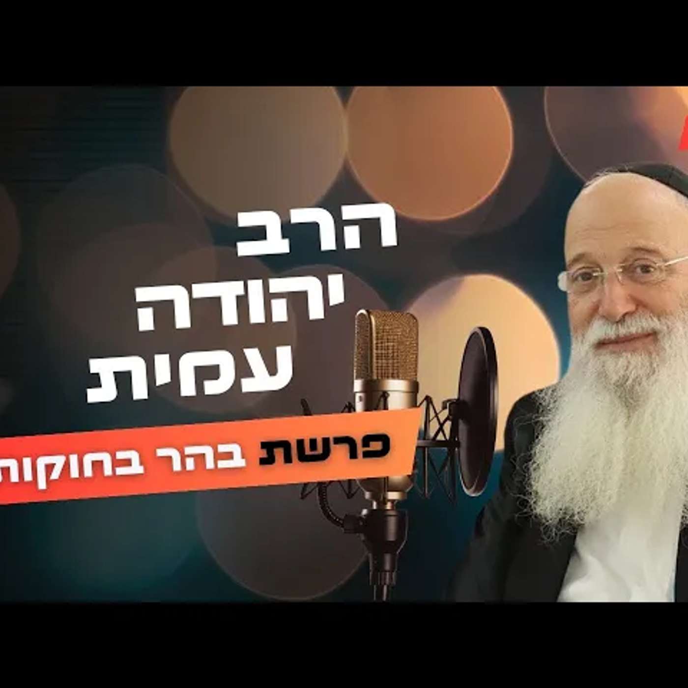 הרב יהודה עמית • פרשת בהר בחוקותי תשפ''ה | עלונימייל