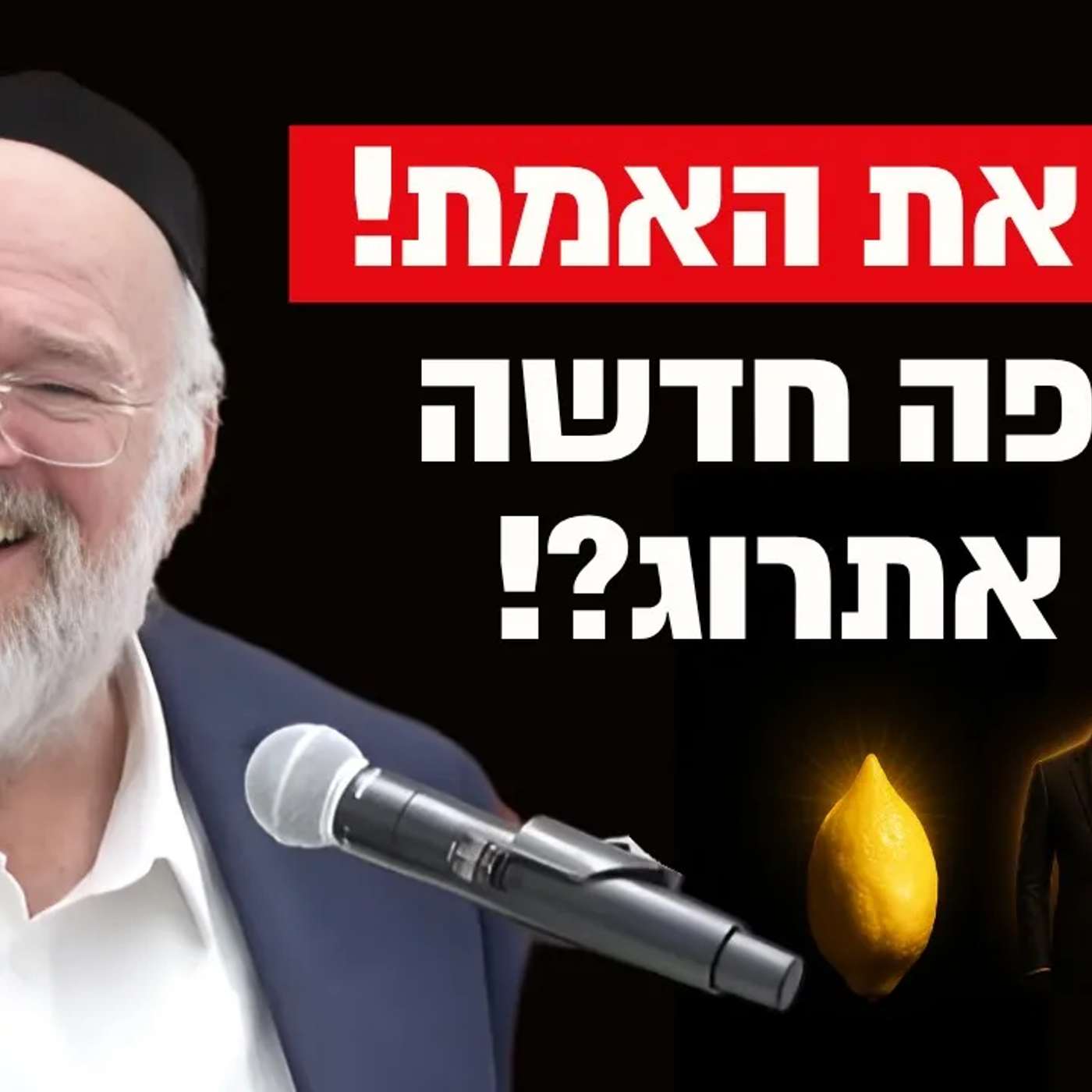 תגיד את האמת - חליפה או אתרוג?! הרב רוזנבלום בקטע הכי חזק שתשמעו לחג הסוכות !! 🤣