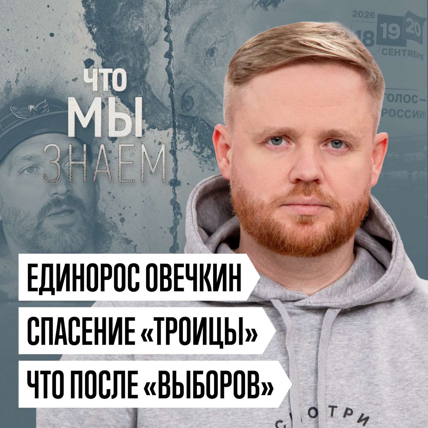 Единорос Овечкин. Спасение «Троицы». Что будет после «выборов» podcast