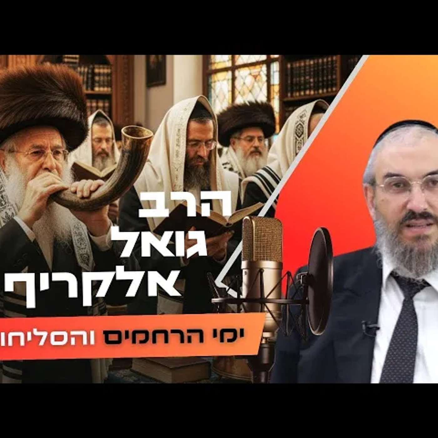 הרב גואל אלקריף • פרשת נצבים - ראש השנה תשפ''ו | עלונימייל