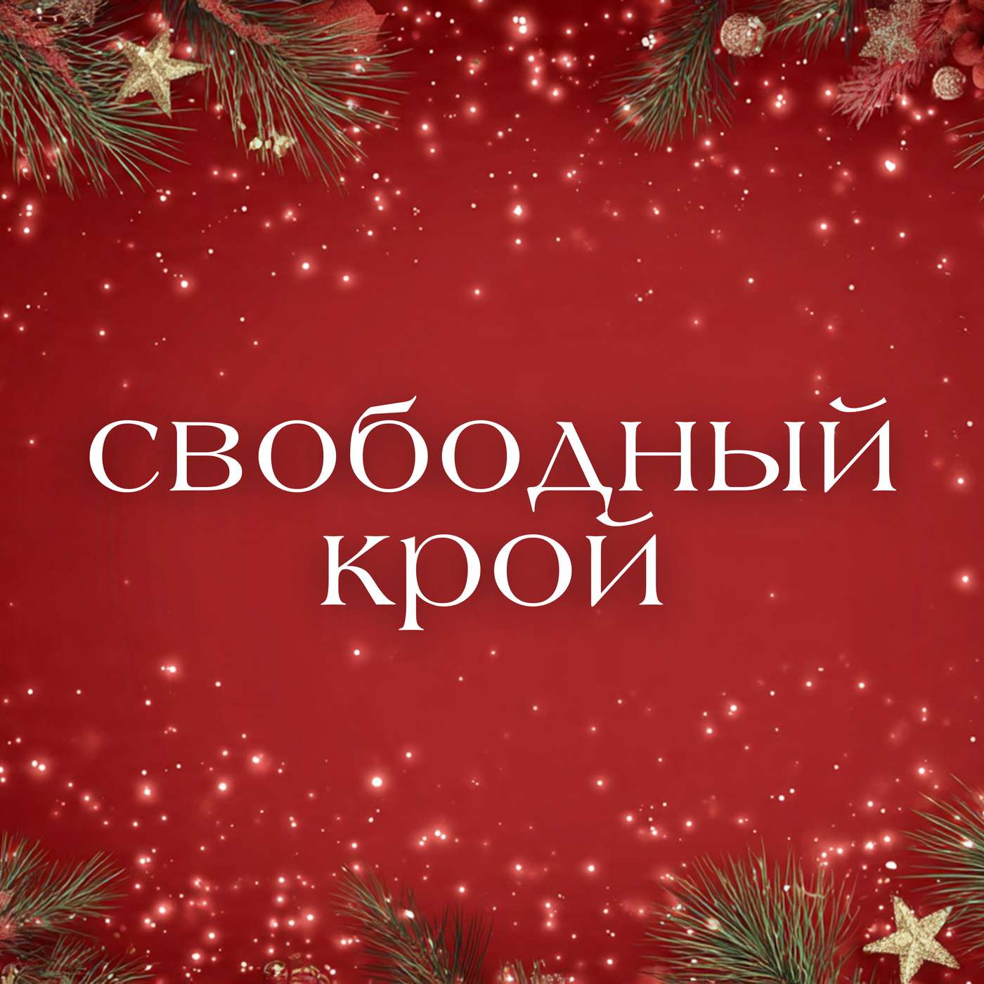 Рождественский спешл НЕ про одежду: британские шоу, книги про географию и "Франкенштейн"