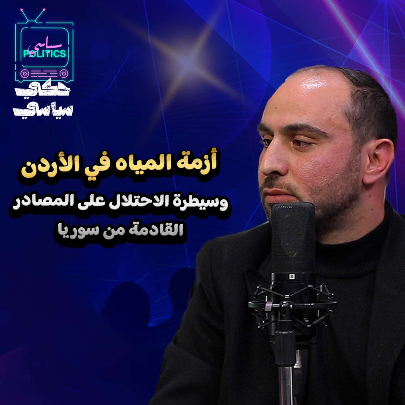 ازمة المياه في الأردن