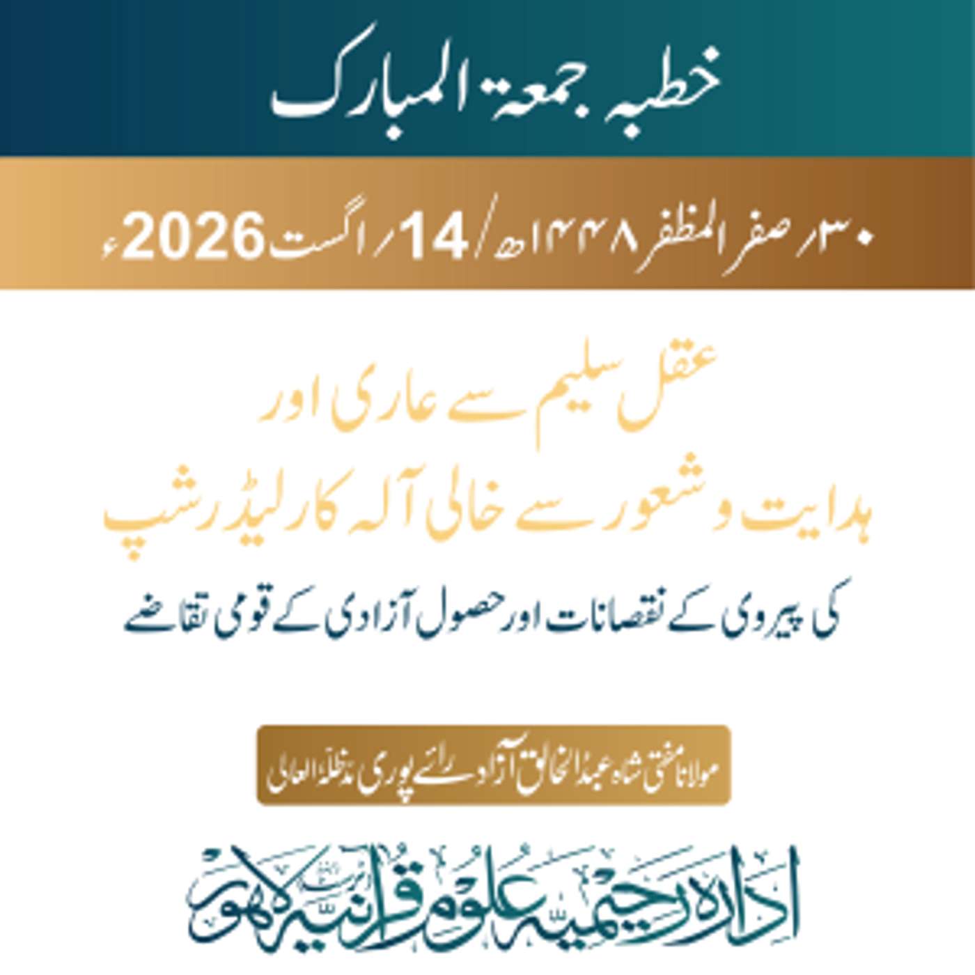 عقل سلیم سے عاری اور ہدایت و شعور سے خالی آلہ کار لیڈر شپ کی پیروی کے نقصانات اور حصول آزادی کے قومی تقاضے | 14-08-2026 episode artwork