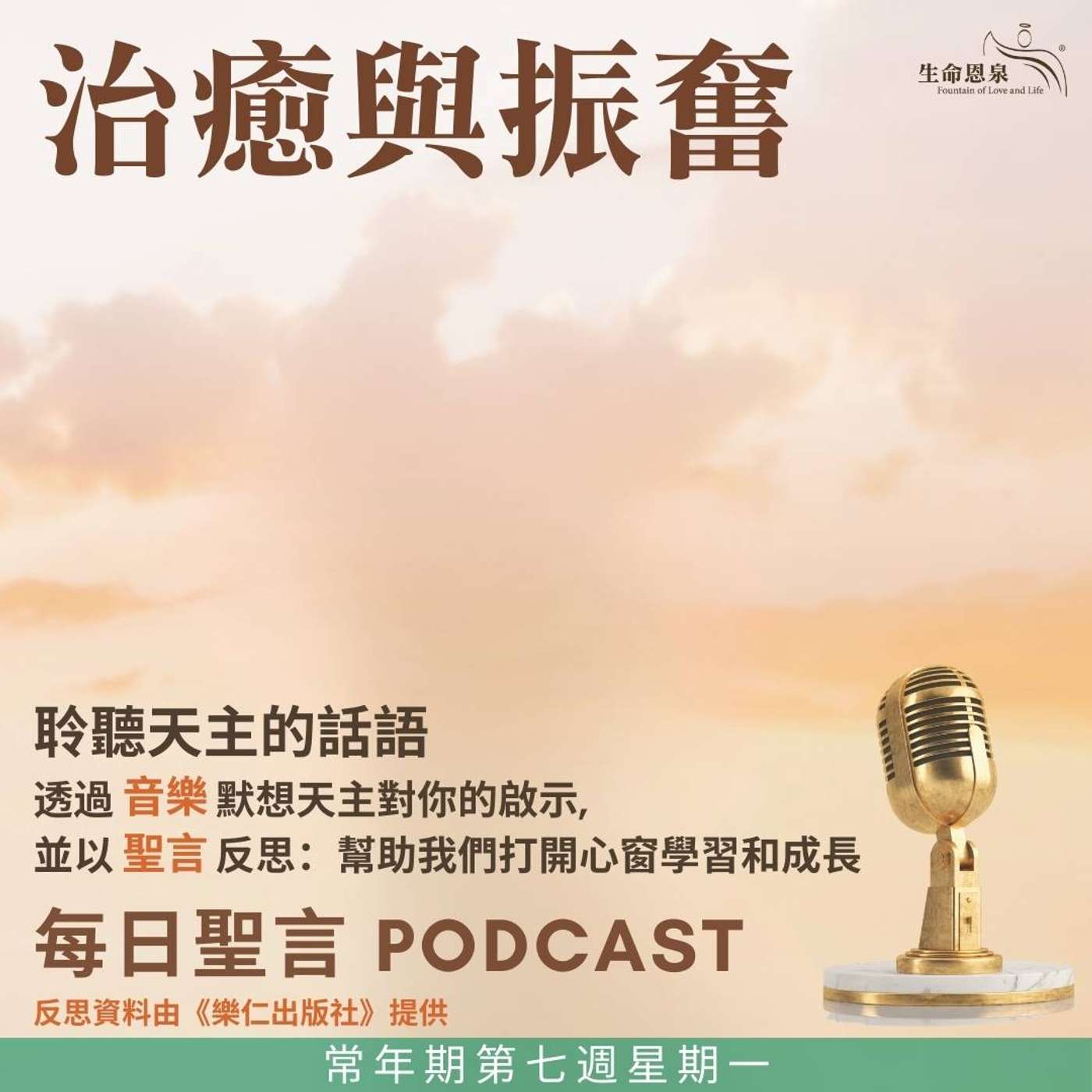二零二五年二月二十四日 - 治癒與振奮 -	常年期第七週星期一 episode artwork