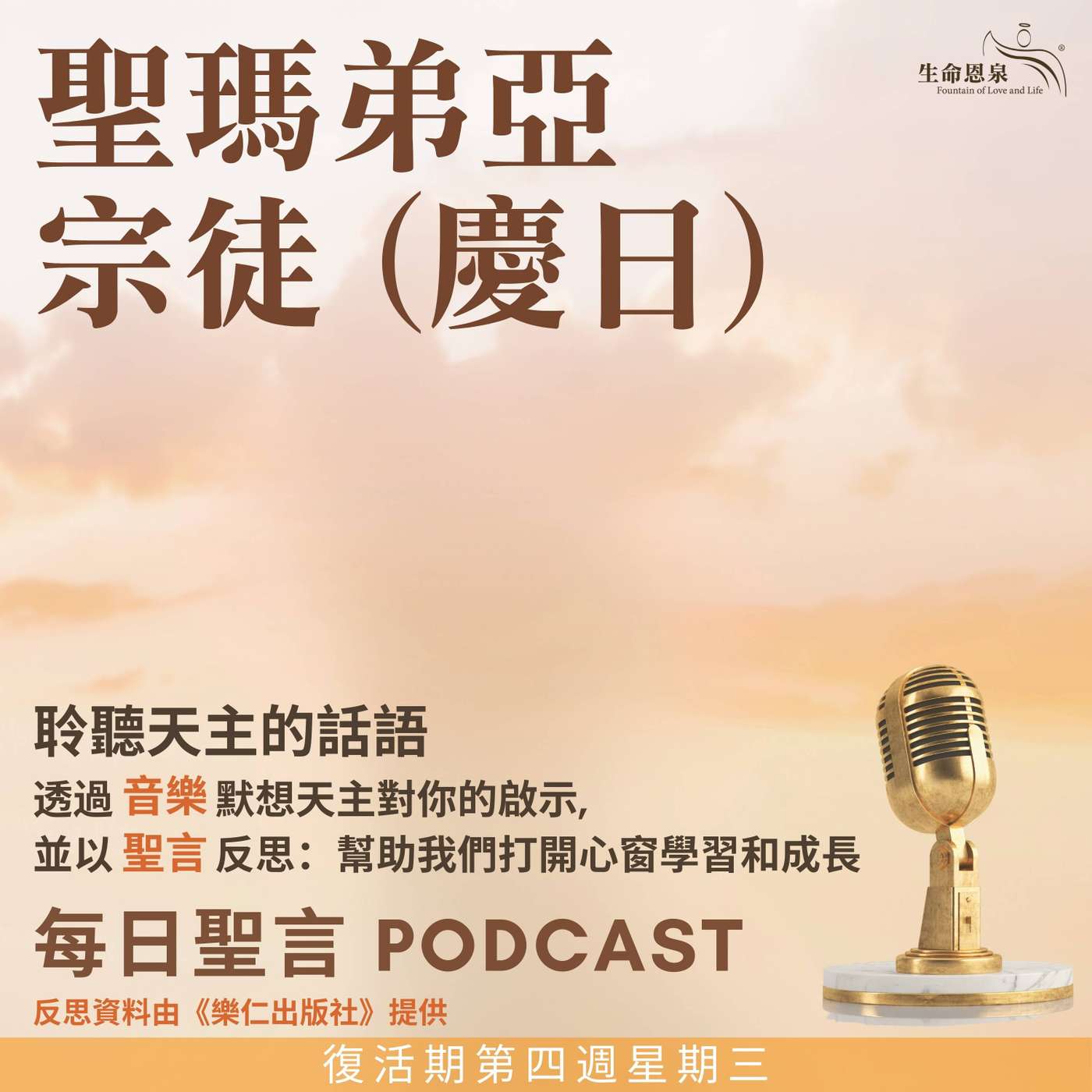 二零二五年五月十四日 - 復活期第四周星期三 -	聖瑪弟亞宗徒（慶日） episode artwork