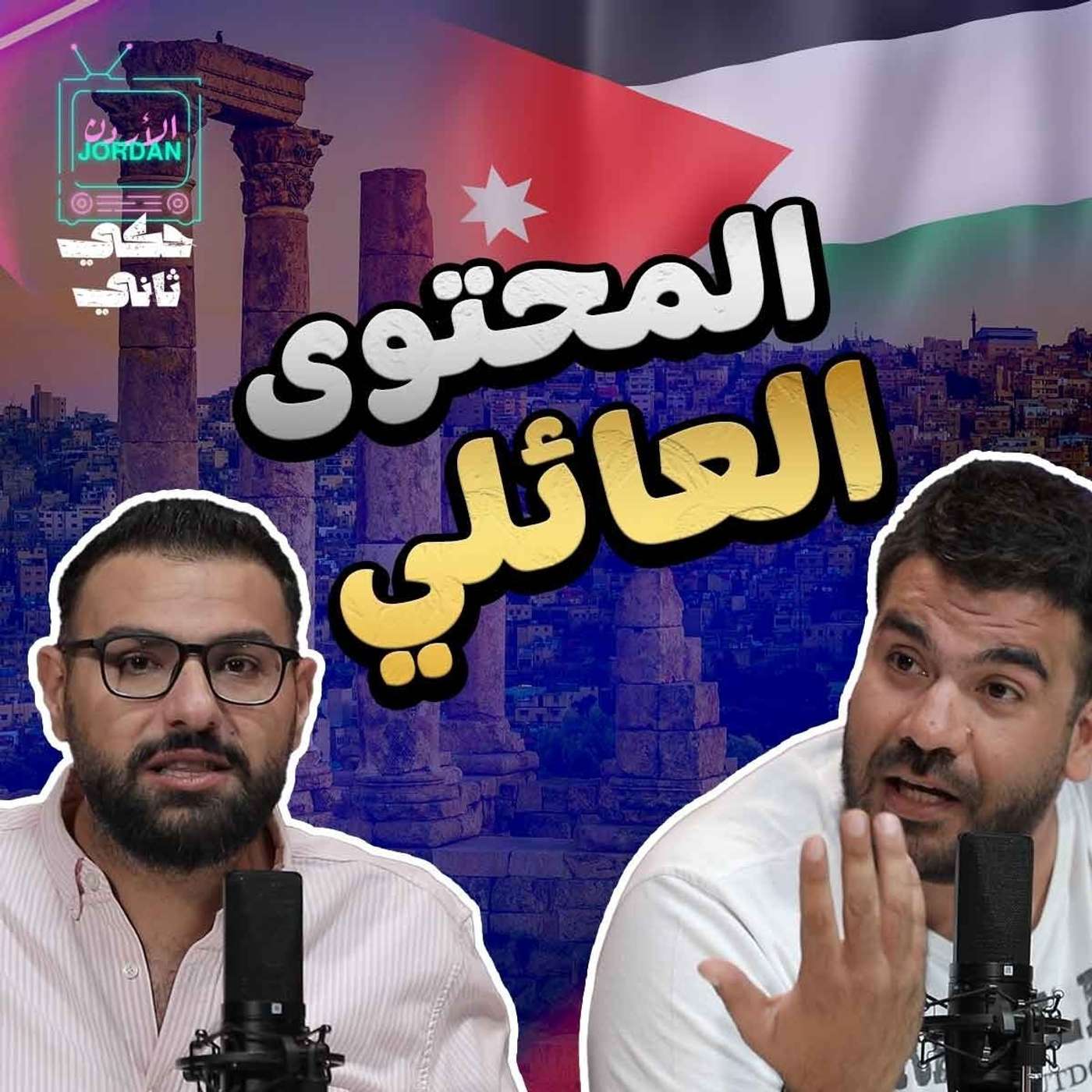 المحتوى العائلي episode artwork