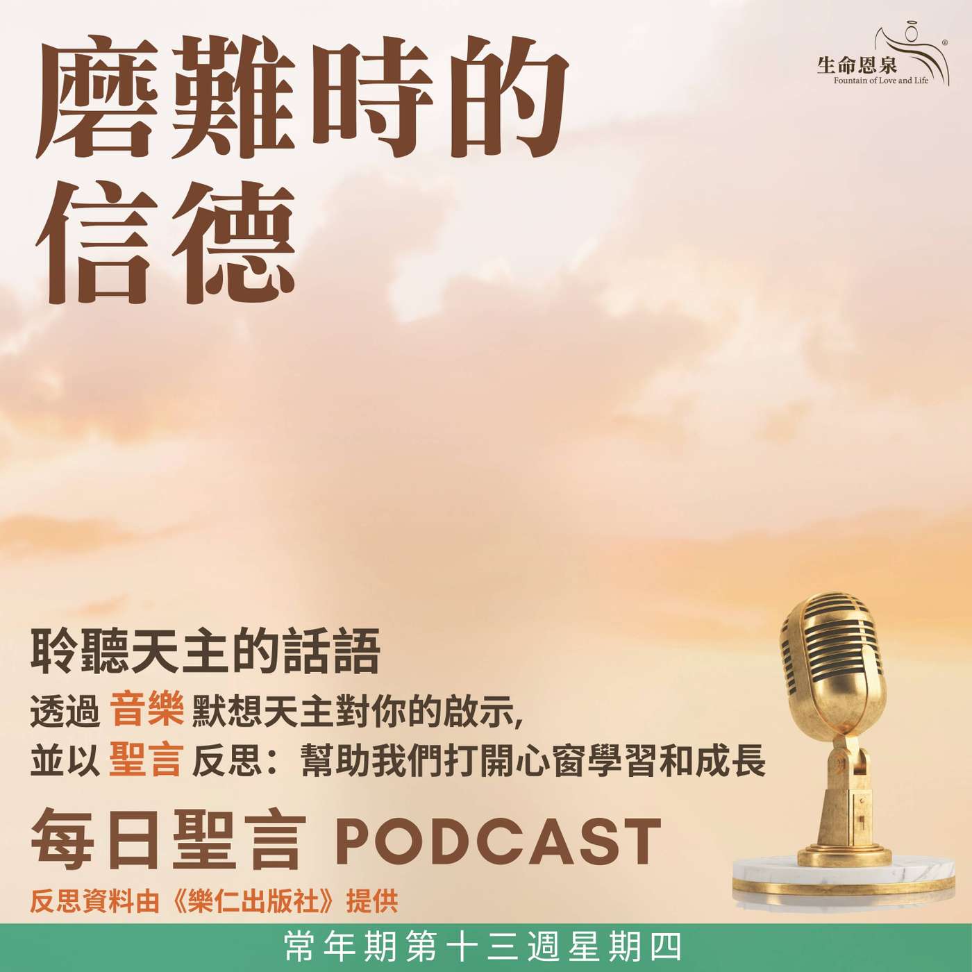 二零二六年七月二日 - 磨難時的信德 -	常年期第十三周星期四 episode artwork