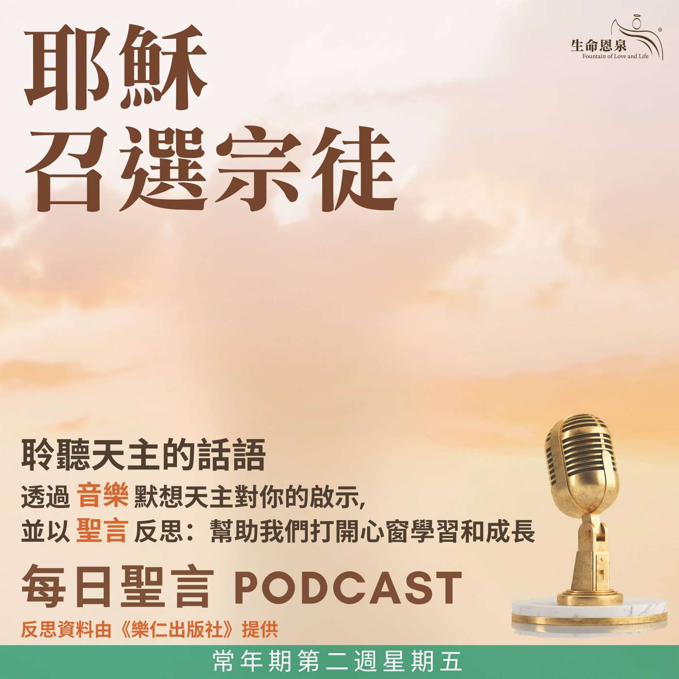 二零二六年一月二十三日 - 耶穌召選宗徒 - 常年期第二周星期五 二零二六年一月二十三日 - 耶穌召選宗徒 - 常年期第二周星期五