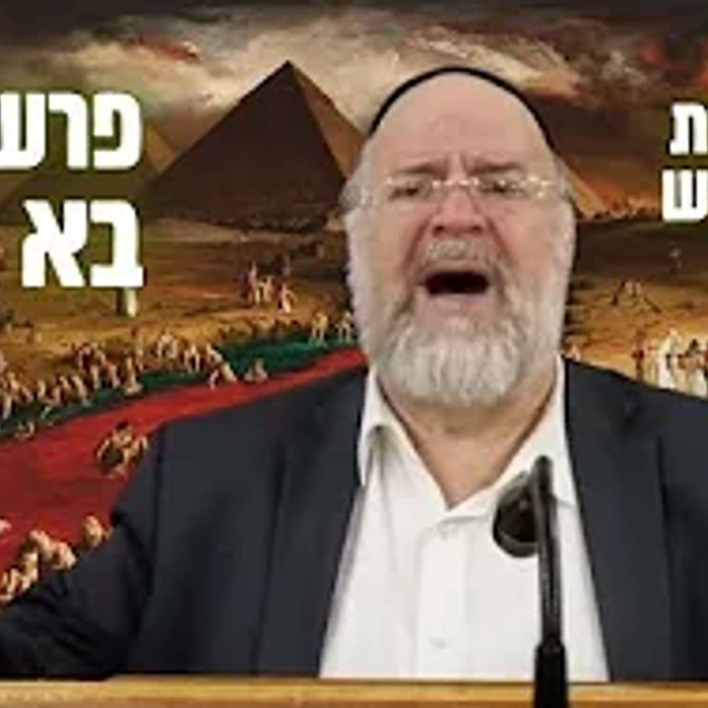 הרב ברוך רוזנבלום • סיפורים ומדרשים על מכת בכורות (המחשה מרתקת)