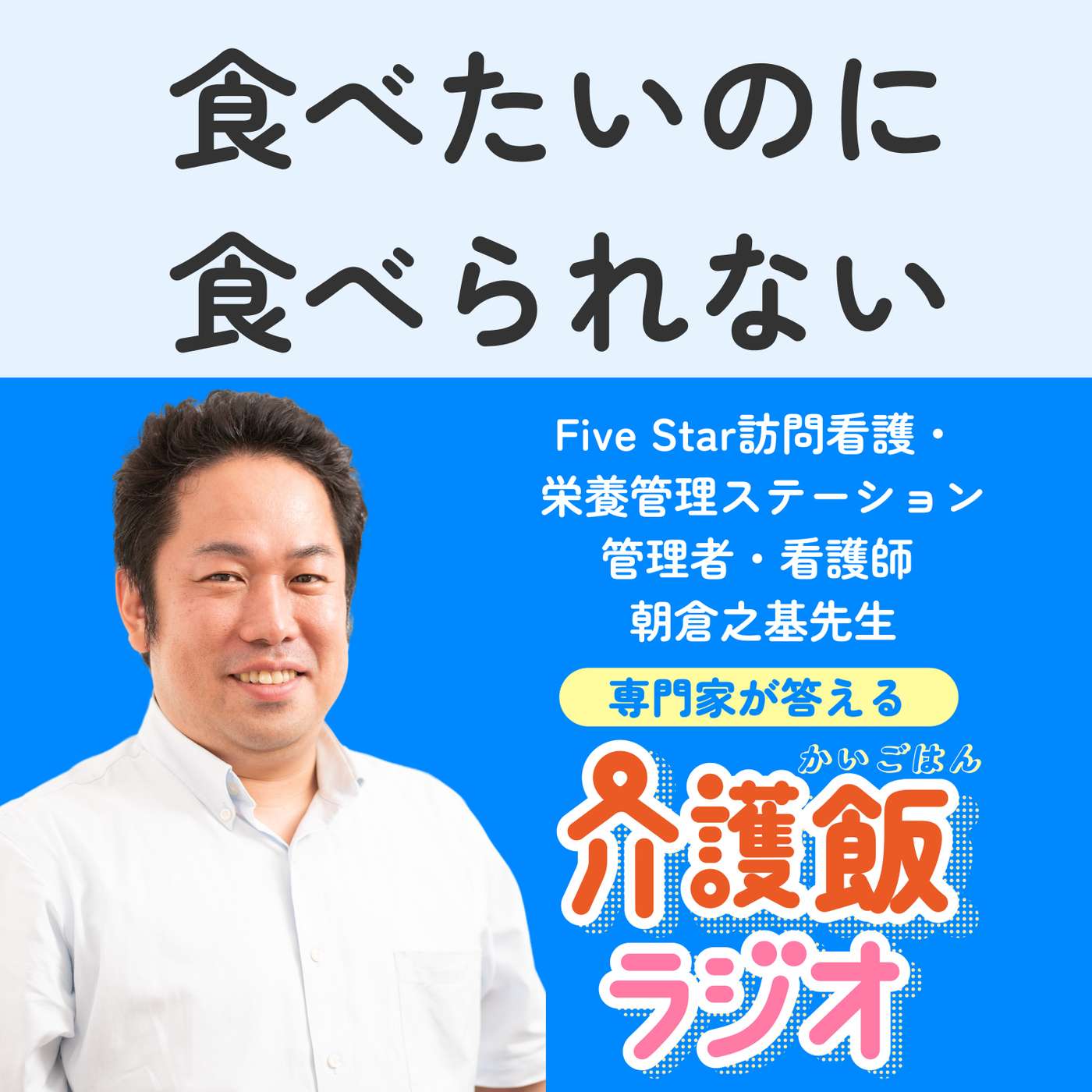 #8 食べたいのに食べられない【ゲスト：Five Star訪問看護・栄養管理ステーション管理者・看護師 朝倉之基先生】 episode artwork
