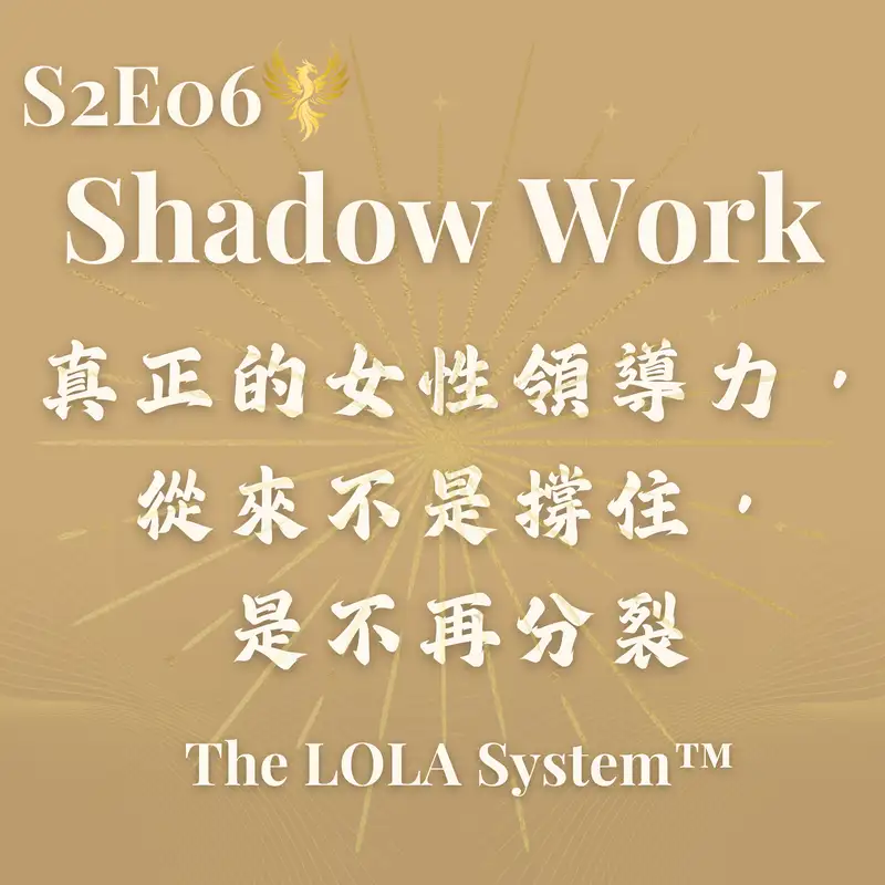 S2E06｜為什麼真正強大的女性，都曾被迫慢下來？Shadow Work 不是面對黑暗，而是回收被你切割的力量