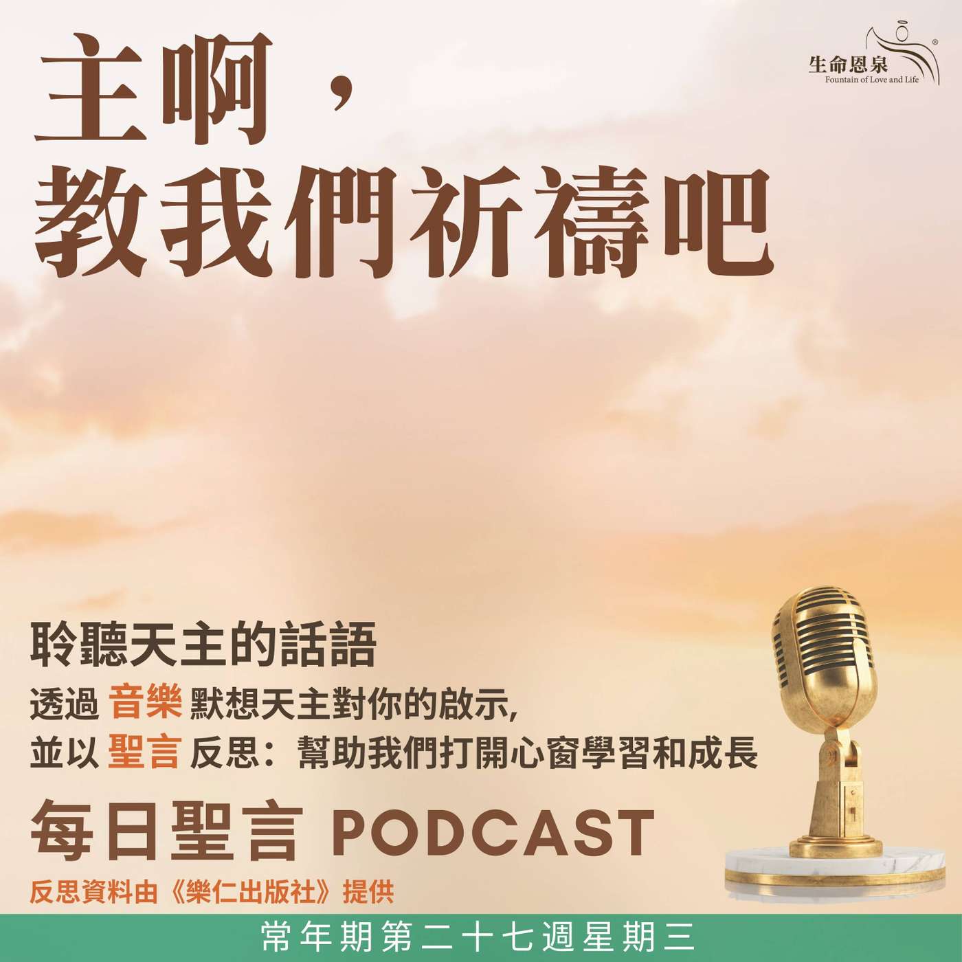 二零二六年十月七日 - 主啊，教我們祈禱吧 - 常年期第二十七週星期三 玫瑰聖母（紀念） episode artwork