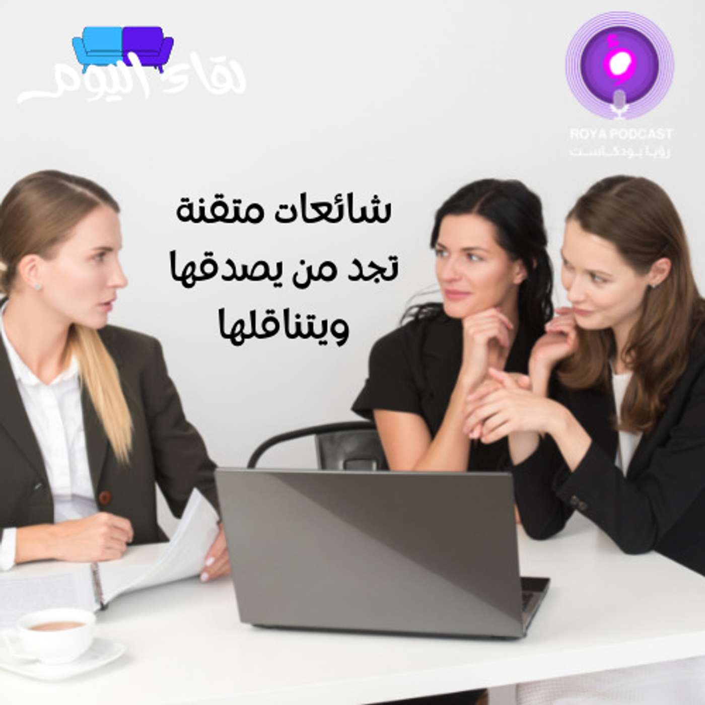 شائعات متقنة تجد من يصدقها ويتناقلها