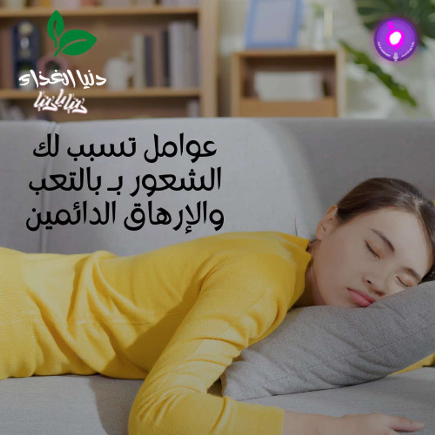 عوامل تسبب لك الشعور بـ بالتعب والإرهاق الدائمين