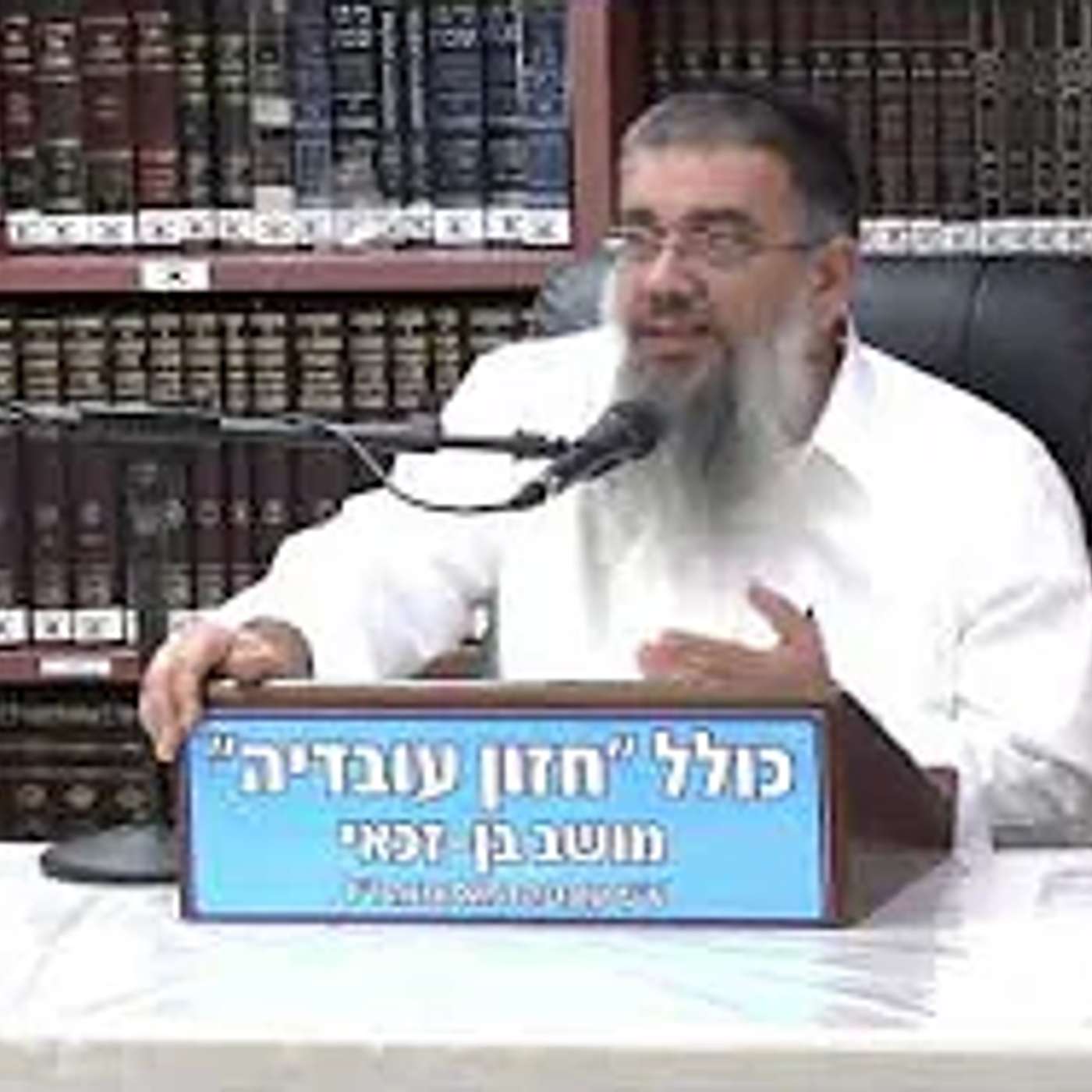 הרב אברהם עובדיה :  הכל הולך אחר ההתחלה .