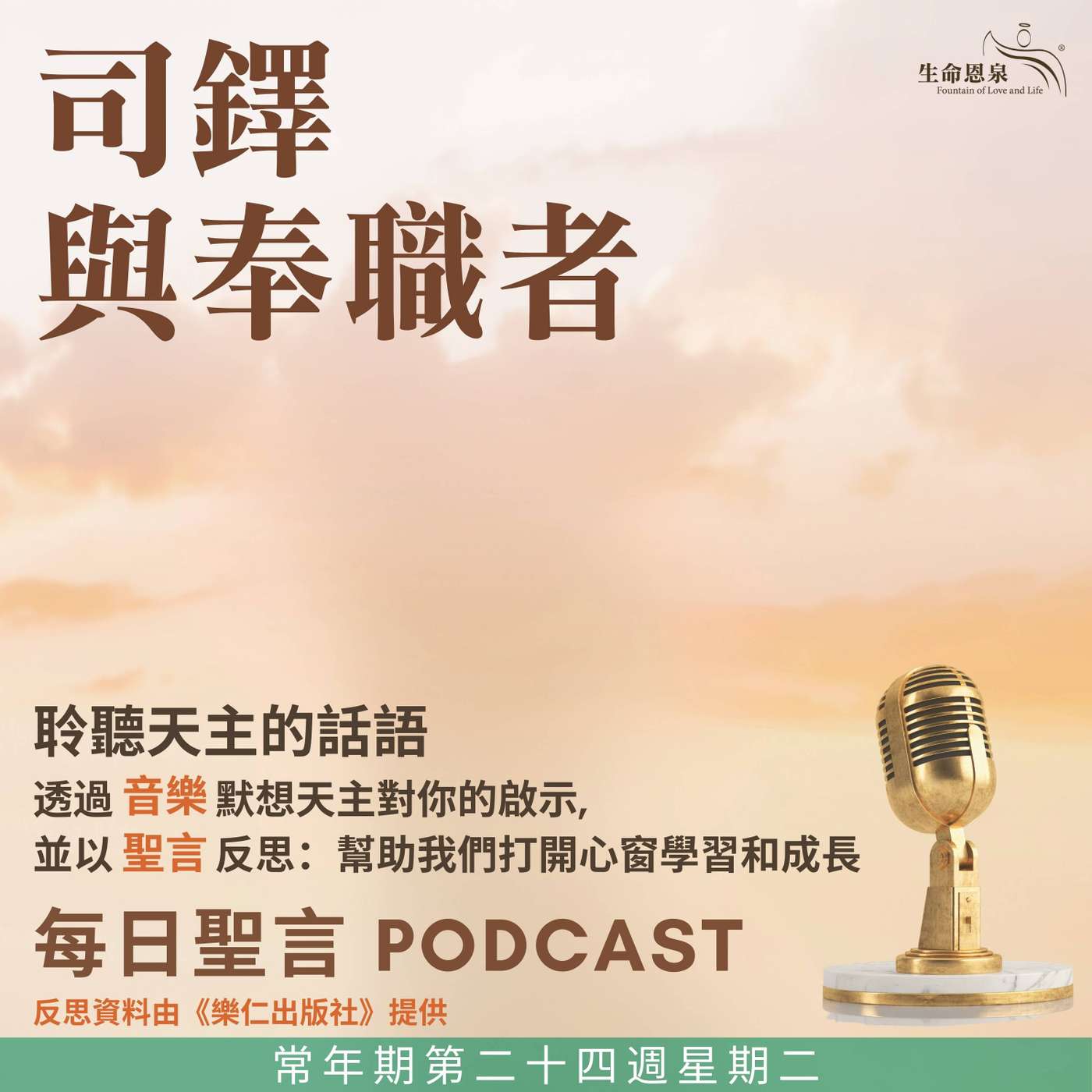 二零二五年九月十六日 - 司鐸與奉職者 -	常年期第二十四周星期二 教宗聖高爾乃略及聖西彼廉主教（殉道）（紀念） episode artwork