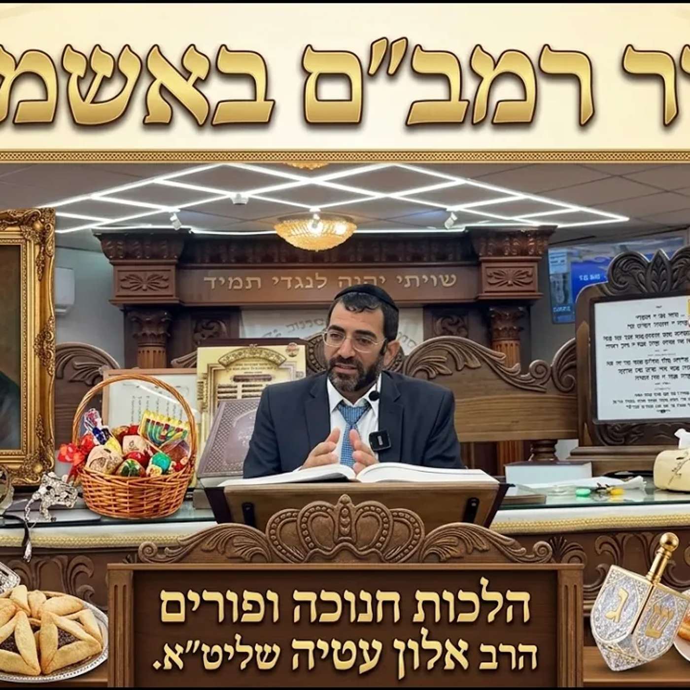 Artwork for הרב אלון עטיה - הערוץ הרשמי