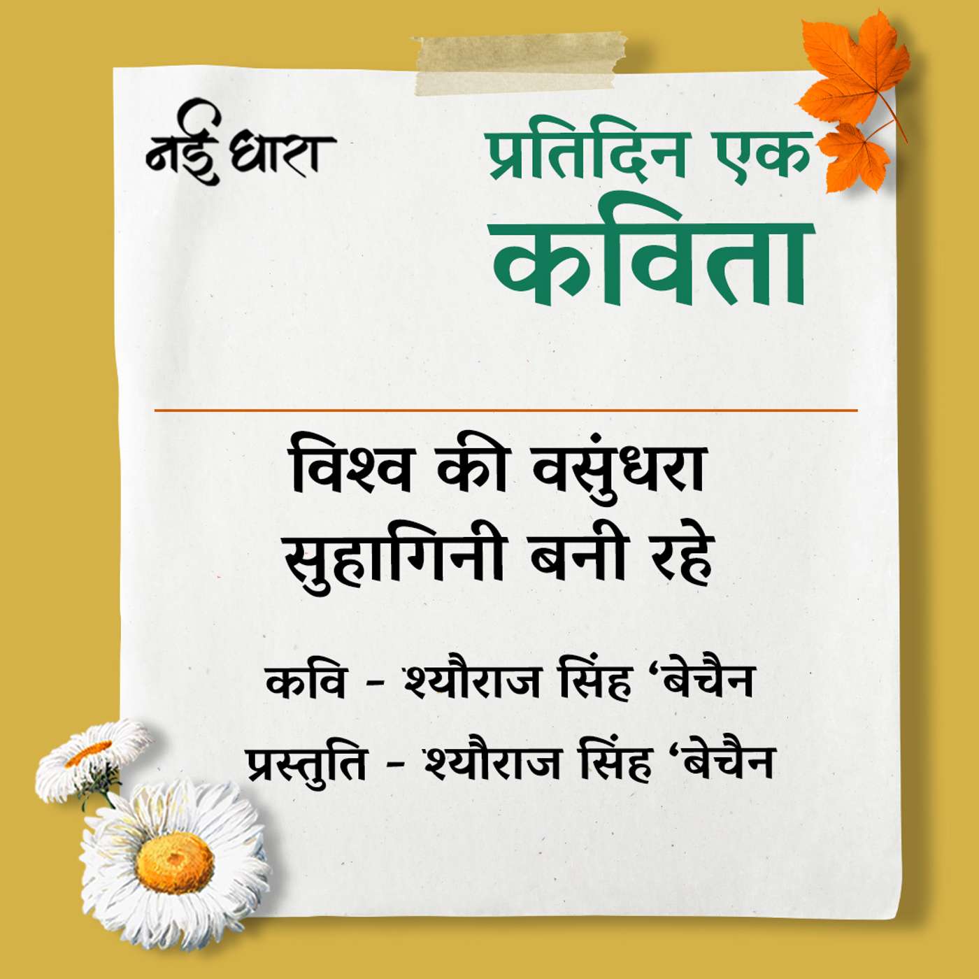 Vishwa Ki Vasundhara Suhagini Bani Rahe | Sheoraj Singh 'Bechain'