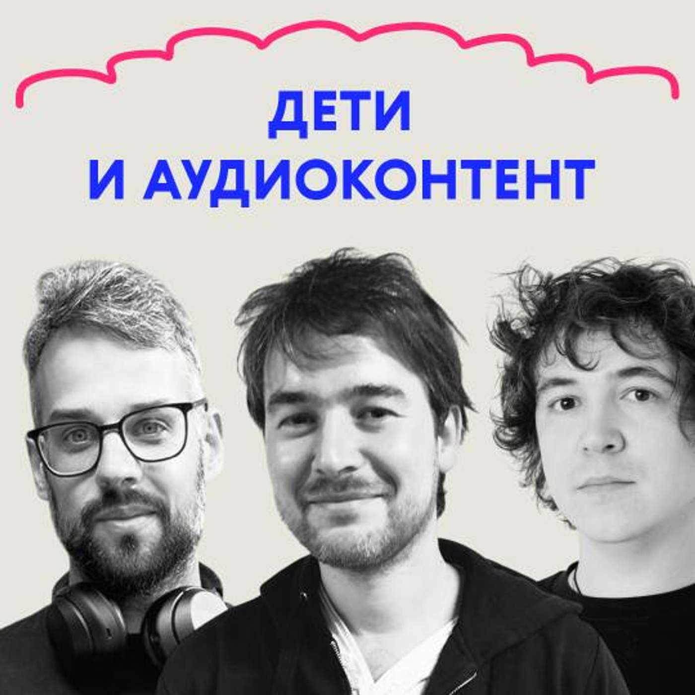 «А можно текстом?» Выпуск про подкасты и аудиокниги