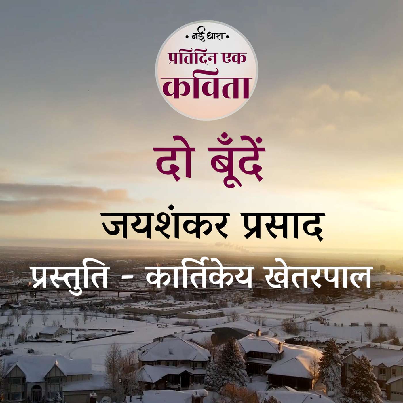 Do Boondein | Jaishankar Prasad