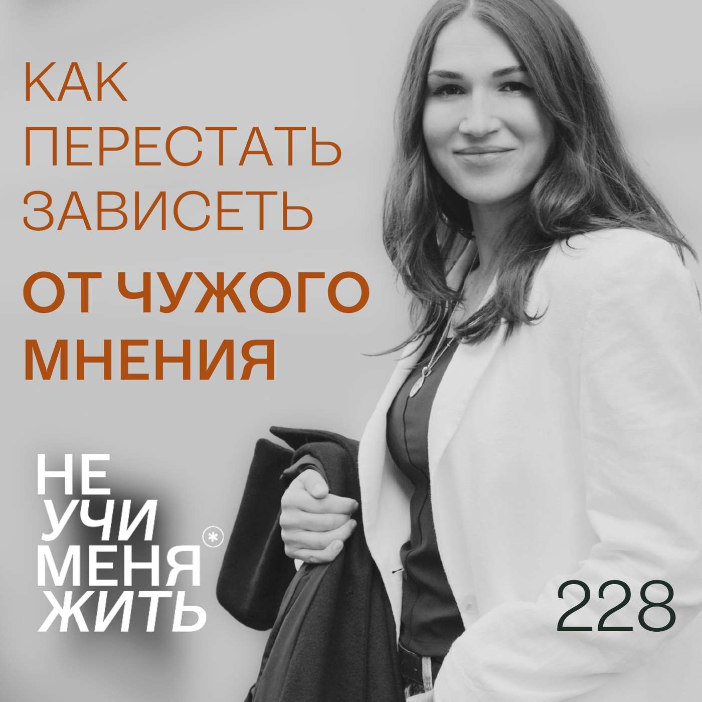 228. Как перестать зависеть от чужого мнения