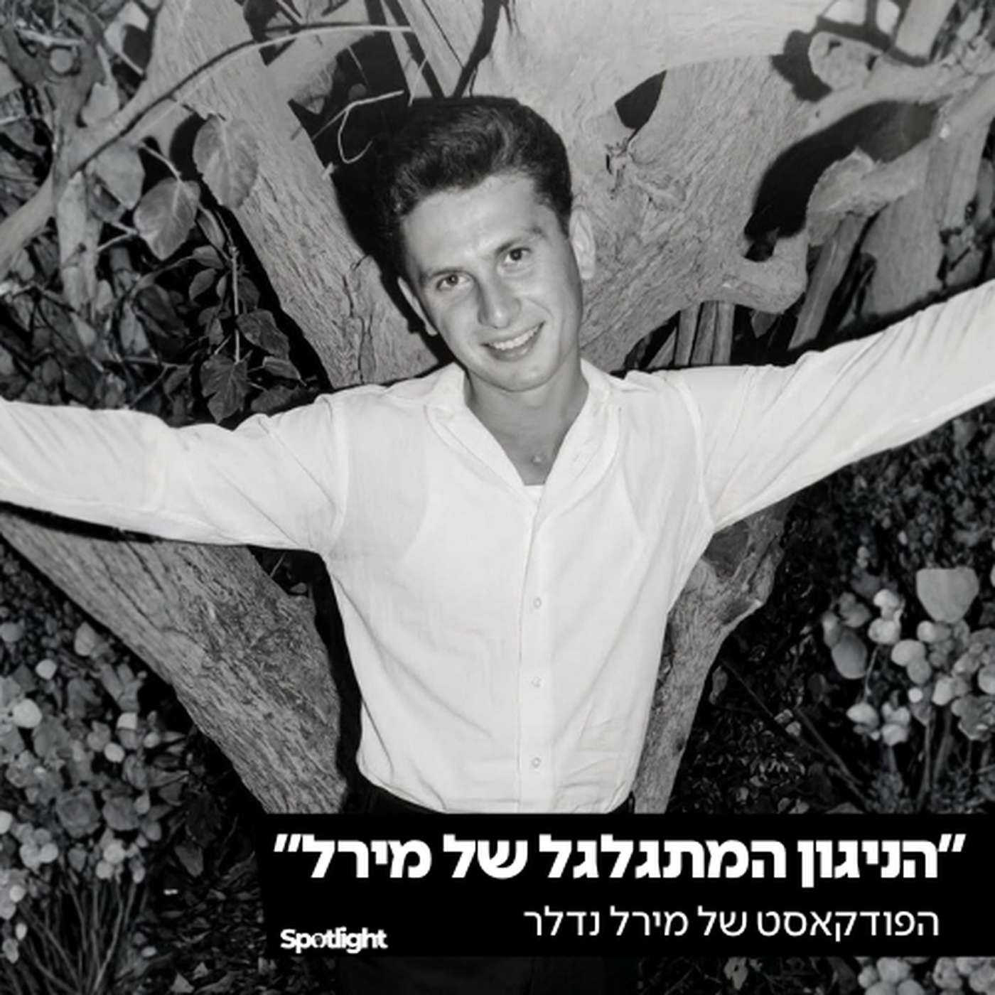 ״הניגון המתגלגל של מירל״ - סיפורו של מירל נדלר ״הניגון המתגלגל של מירל״ - סיפורו של מירל נדלר