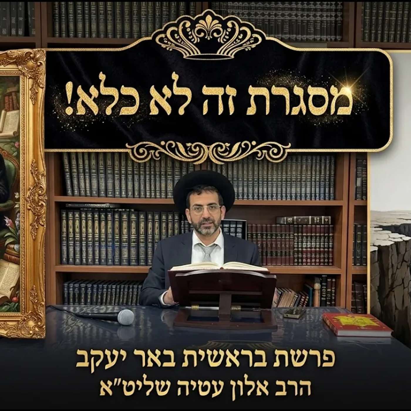🛑מסגרת זה לא כלא!!! הרב אלון עטיה שליט"א באר יעקב [בראשית ה'תשפ״ז] episode artwork