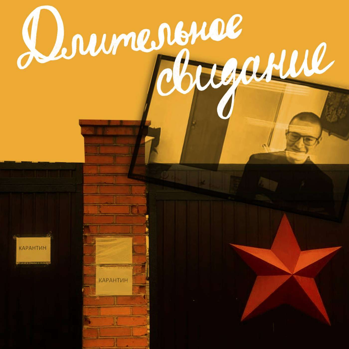 Колония podcast