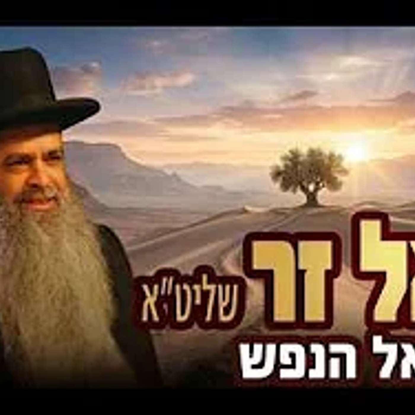 שידור חי! 🟢 הרב רפאל זר | השיעור השבועי ימי שני בישיבה פ"ת | לעולם לא תוכל לקחת מה שלא שלך! episode artwork