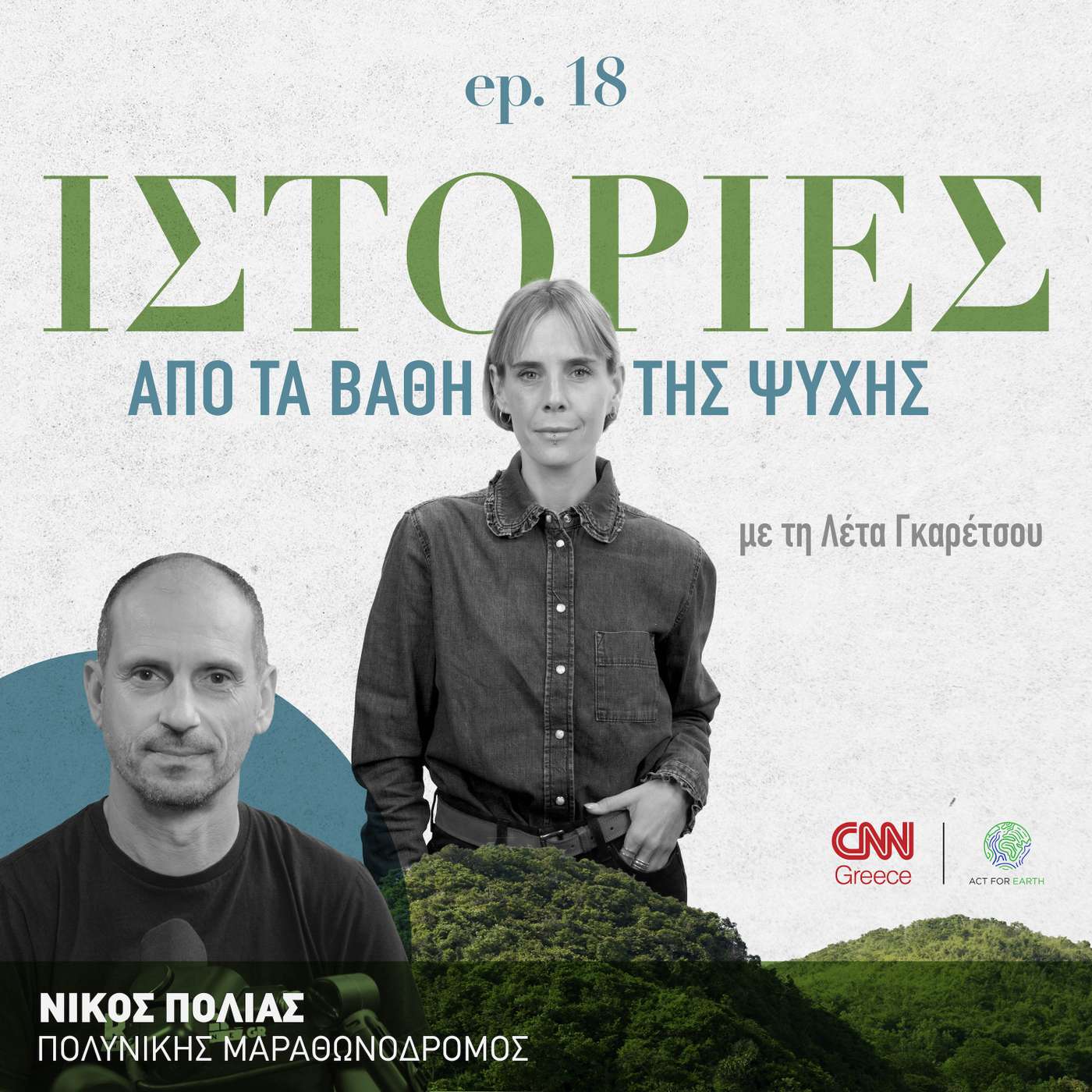 Νίκος Πολιάς: Ιστορίες και συμβουλές από έναν πολυνίκη μαραθωνοδρόμο