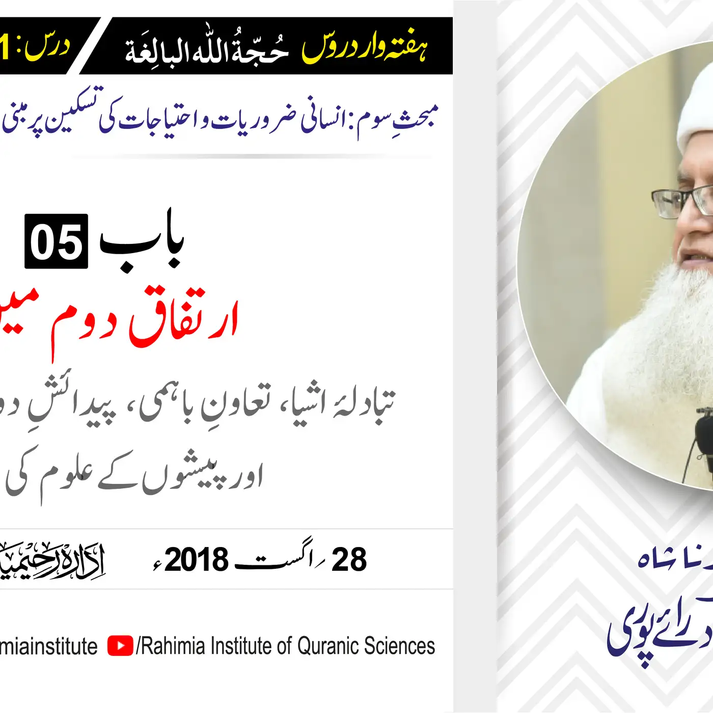 حُجّةُ اللّٰه البالِغة :31 /ارتفاقِ دوم میں تبادلۂ اشیا، تعاون... / مفتی عبدالخالق آزاد رائے  پوری