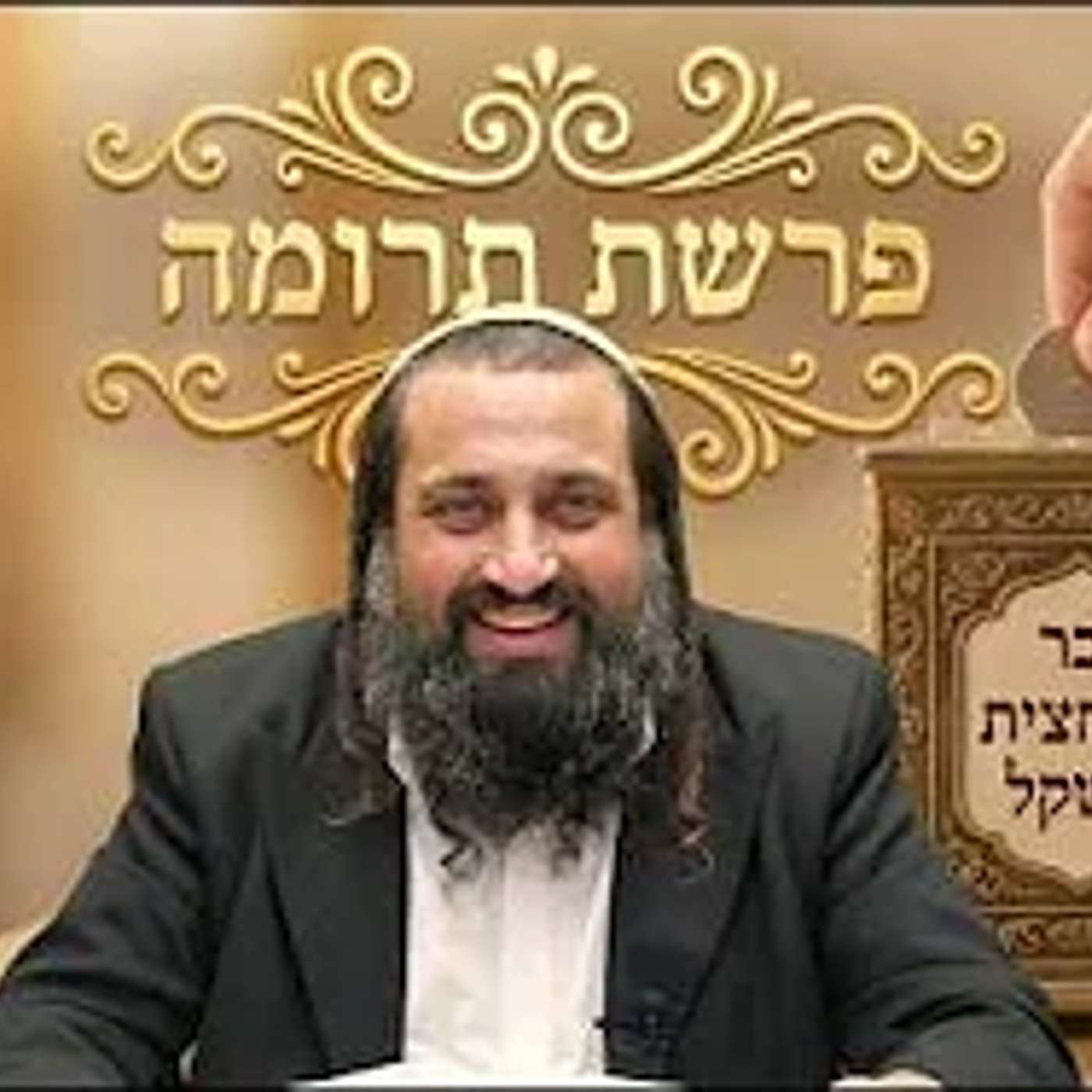 פרשת תרומה | זכר למחצית השקל | הרב ינון חי מיכאל אלוף episode artwork