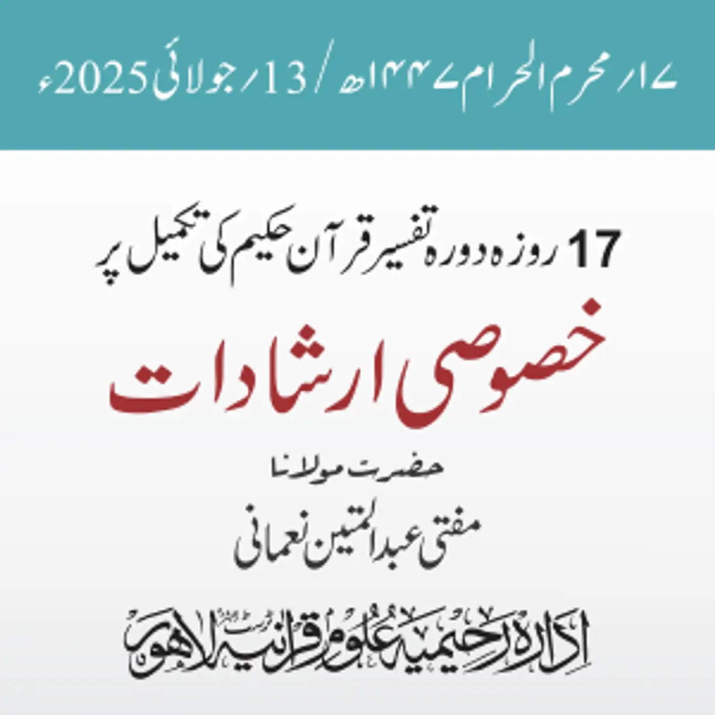 تکمیلی نشست دورہ تفسیر قرآن حکیم 2025ء | خصوصی ارشادات | مفتی عبد المتین نعمانی