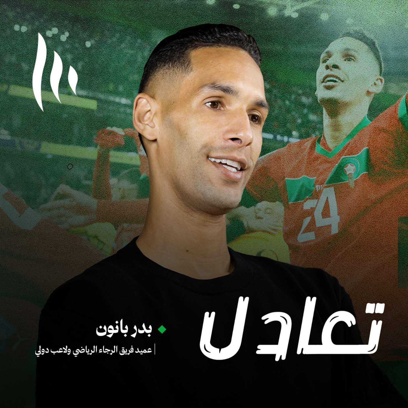 بدر بنون يتحدث عن الصعوبات التي لم يرها أحد