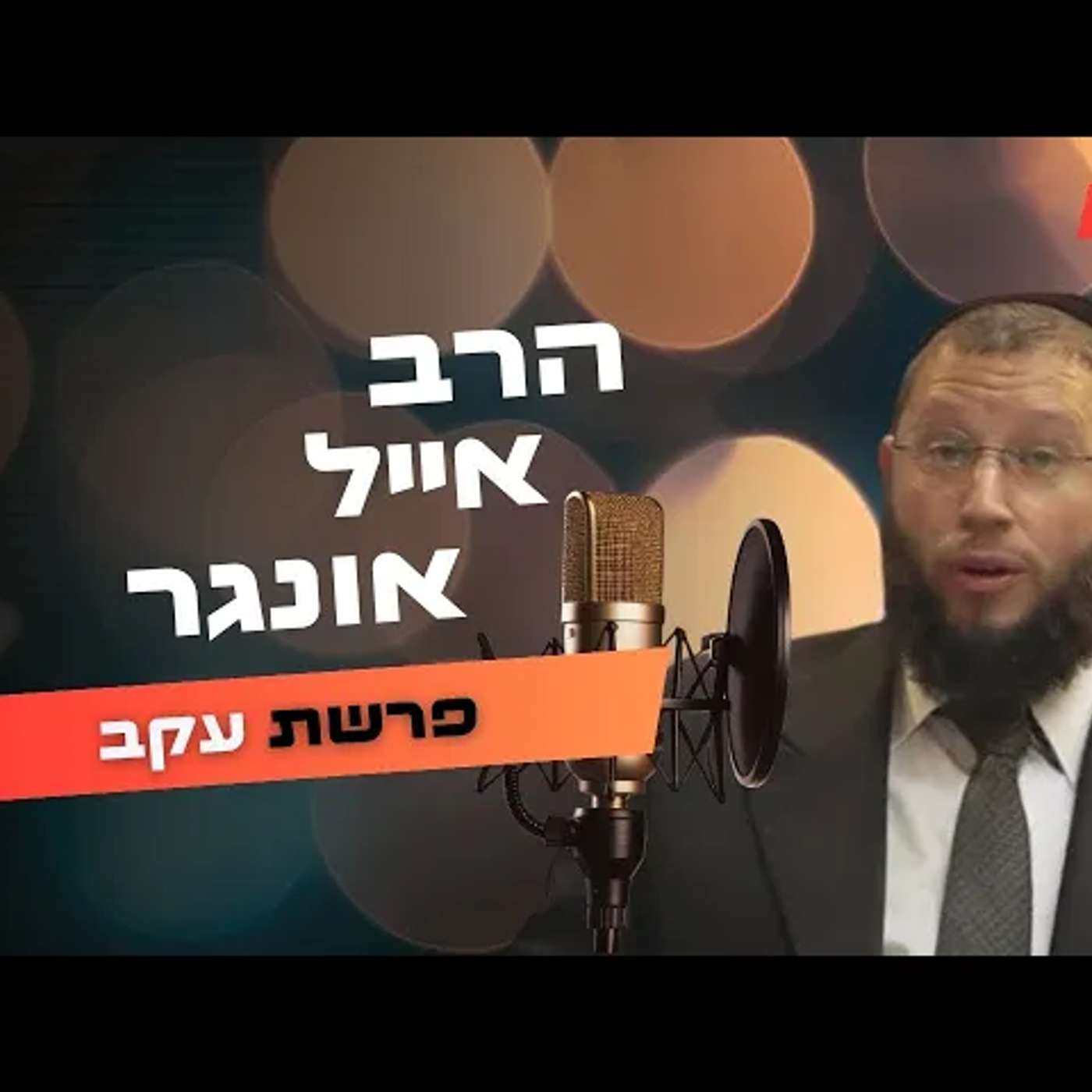 הרב אייל אונגר • פרשת עקב תשפ''ה | עלונימייל