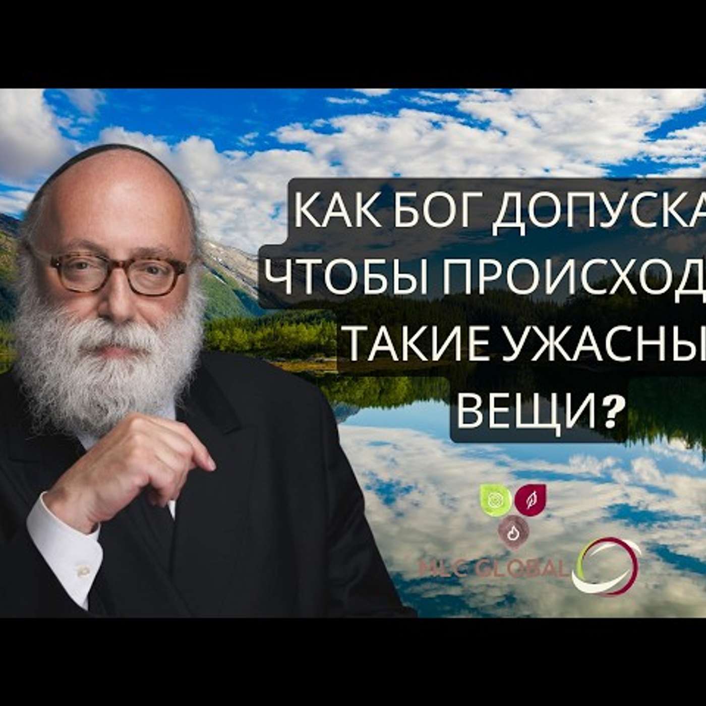Как Бог допускает, чтобы происходили такие ужасные вещи? episode artwork