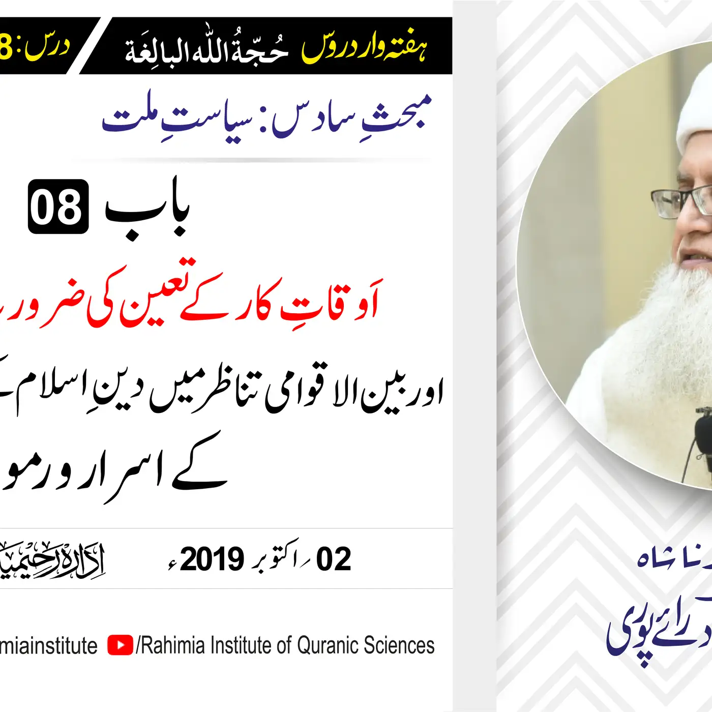 حُجّةُ اللّٰه البالِغة :68 / اوقاتِ کار کے تعین کی ضرورت.../ مفتی عبدالخالق آزاد رائے  پوری