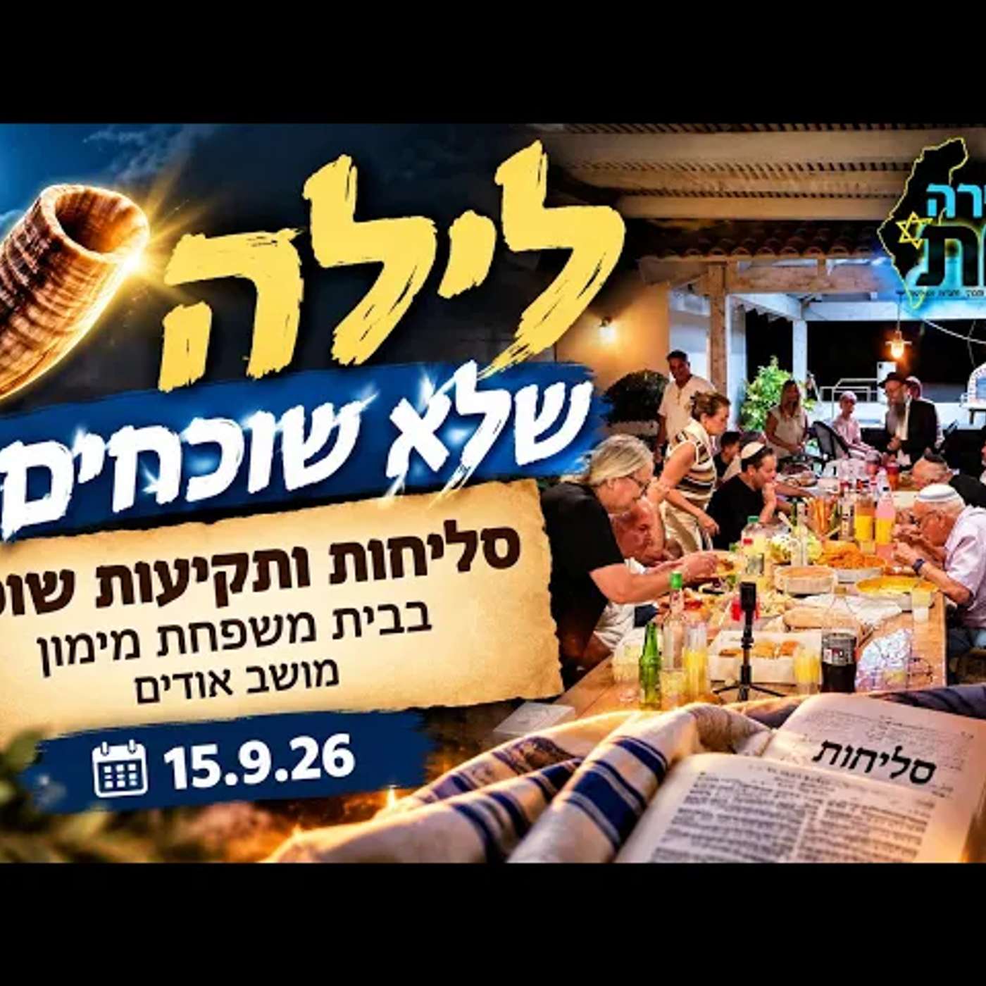 לילה שלא שוכחים: סליחות ותקיעות שופר בבית משפחת מימון, מושב אודים | 15.9.26 — רגע של התעוררות גדולה! episode artwork
