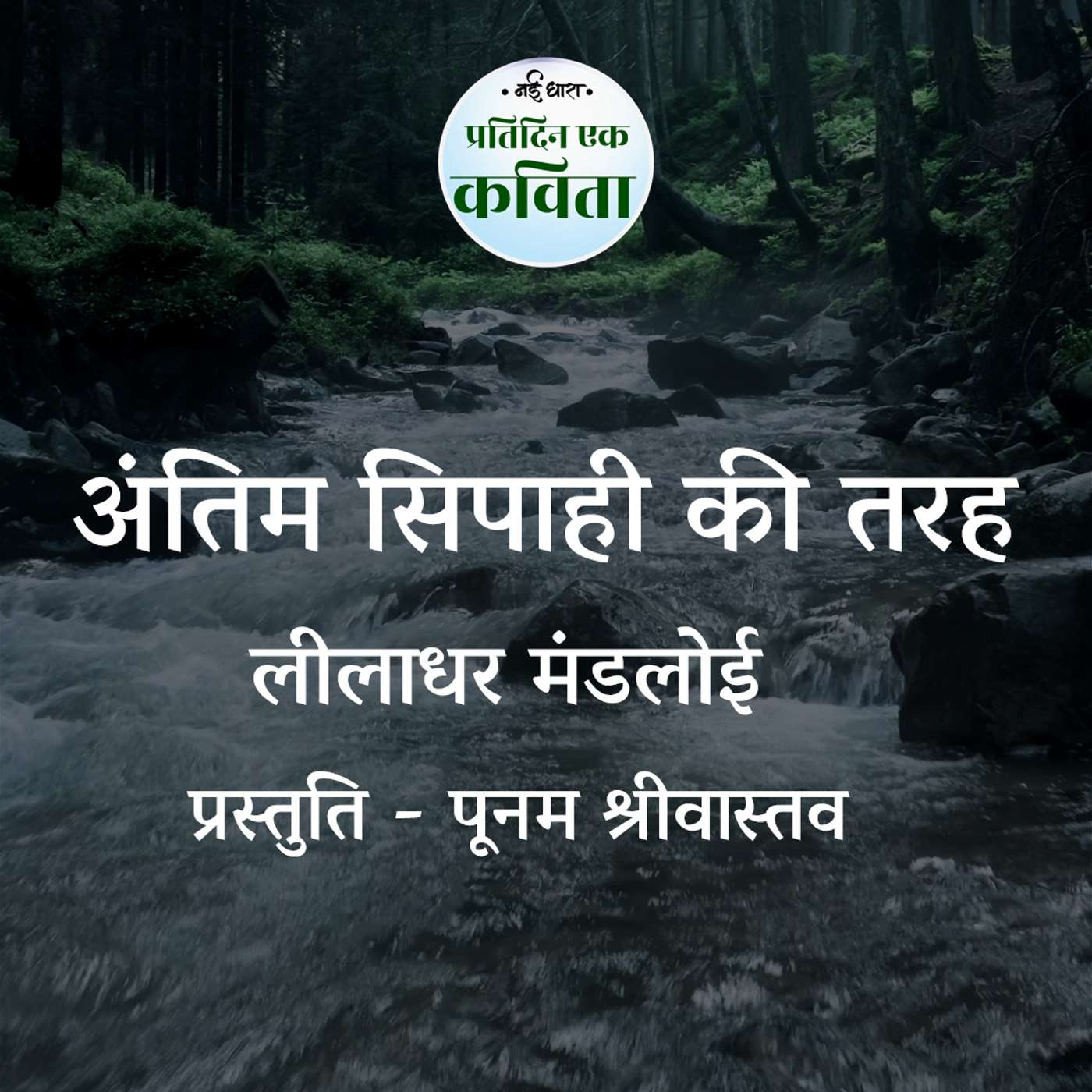Antim Sipahi Ki Tarah | Leeladhar Mandloi