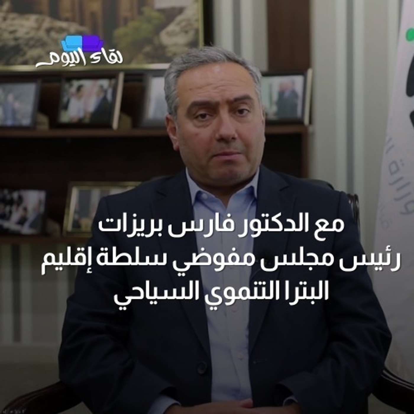 لقاء اليوم مع د.فارس بريزات  .. السياحة الدينية في مدينة البتراء