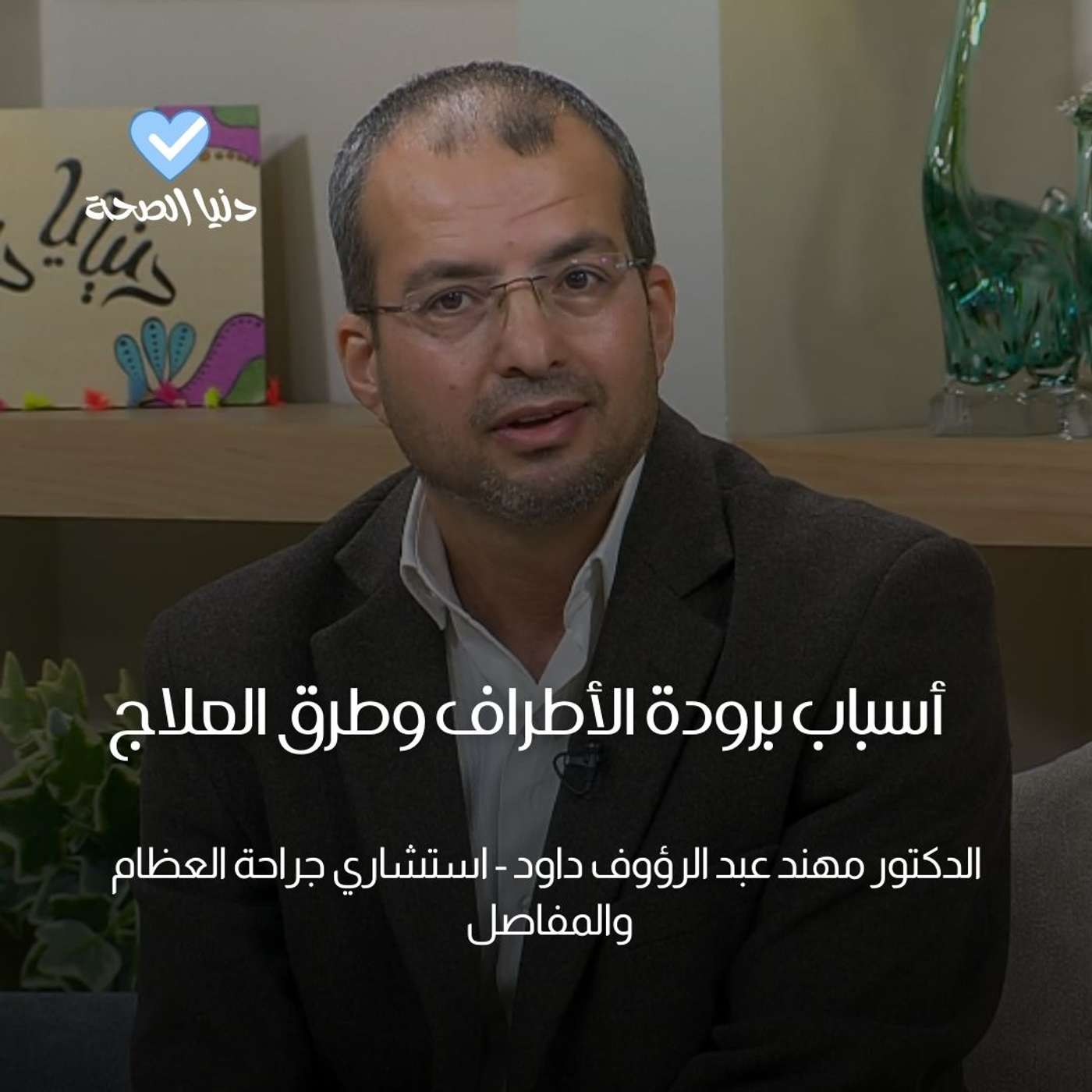 أسباب برودة الأطراف وطرق العلاج