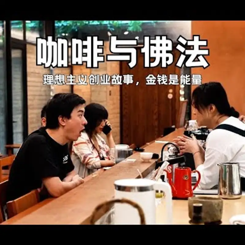 E180. 用一颗咖啡豆连接土地和人｜泰华梧桐岛起源故事