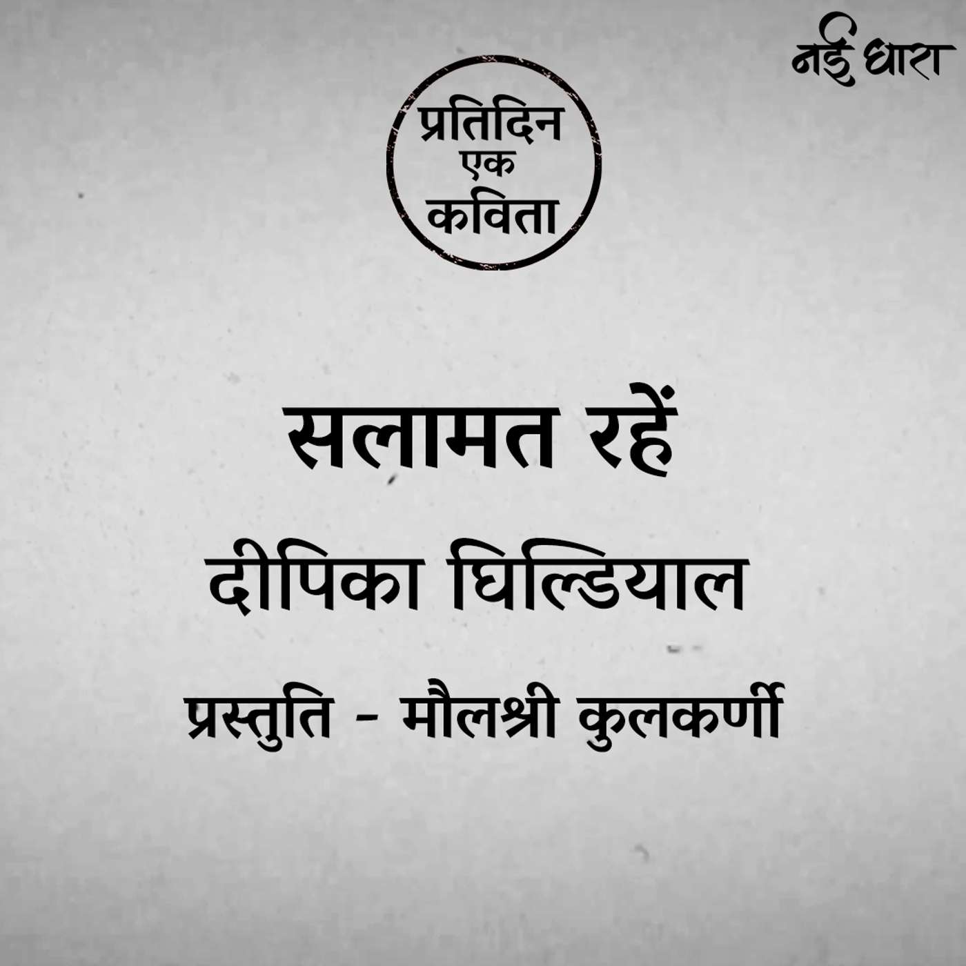 Salamat Rahein | Deepika Ghildiyal
