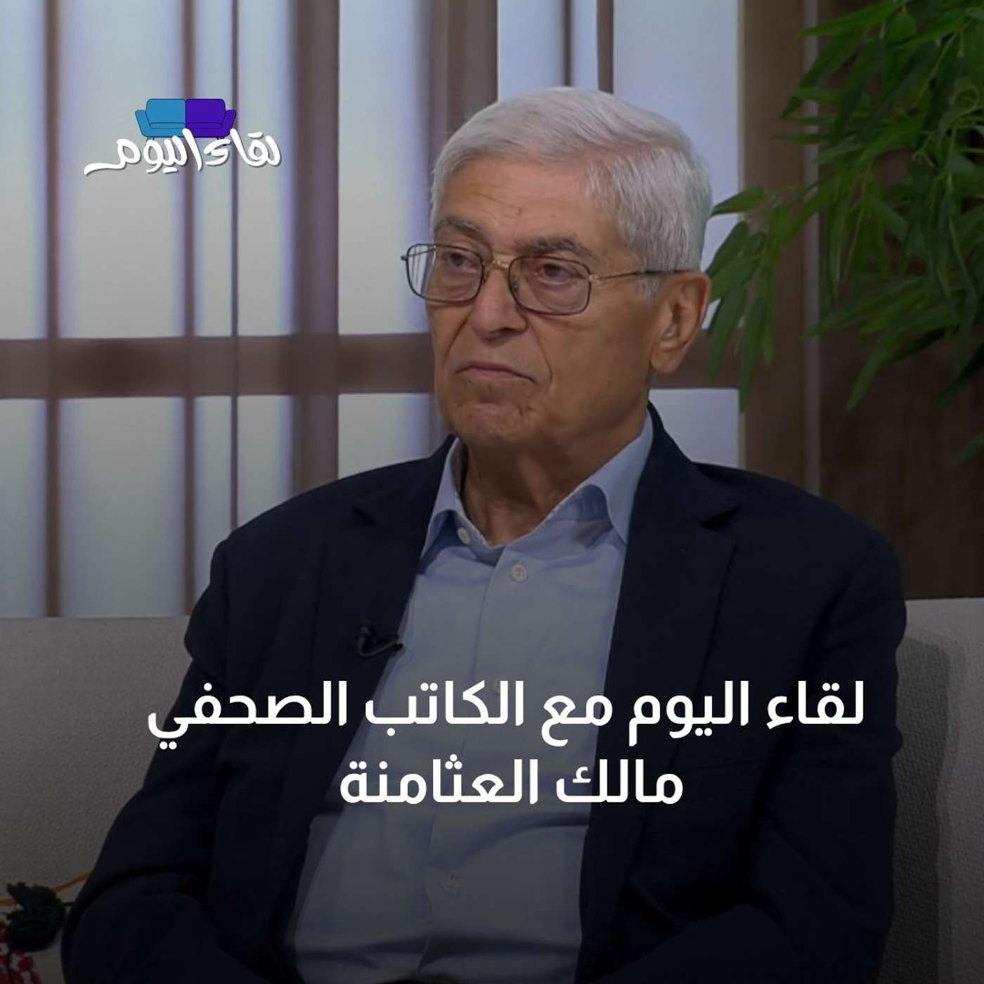 لقاء اليوم مع  السيد ميشيل الصايغ _ رئيس الهيئة الإدارية للجمعية العون الطبي