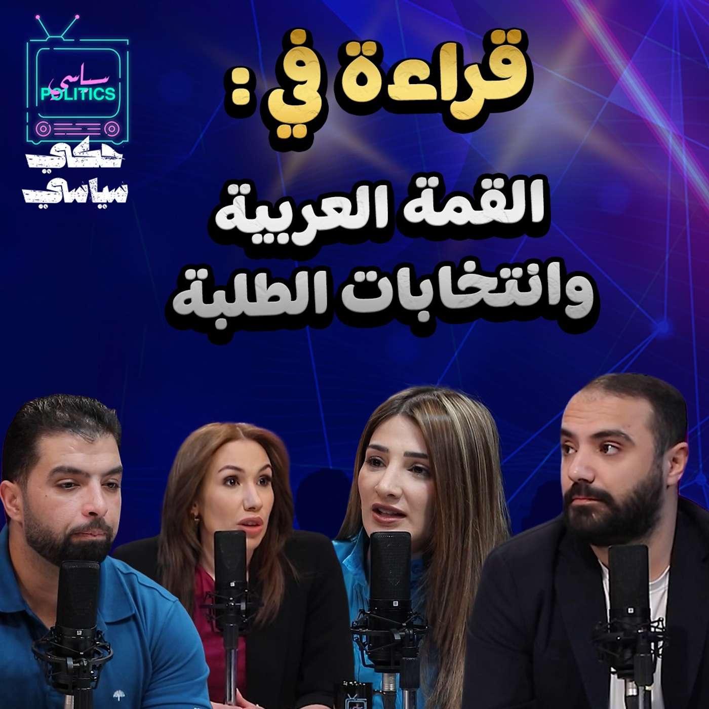 قراءة في: القمة العربية وانتخابات الطلبة