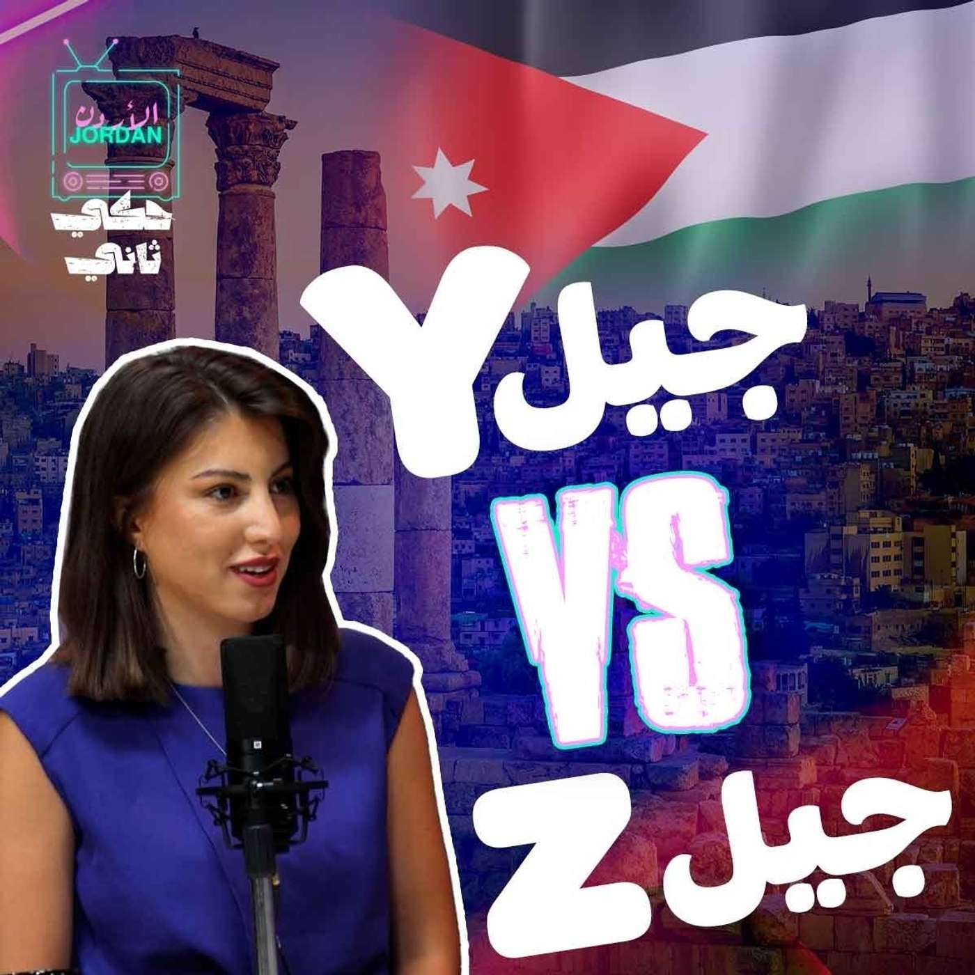 بين جيل اليوم وجيل حكي ثاني episode artwork