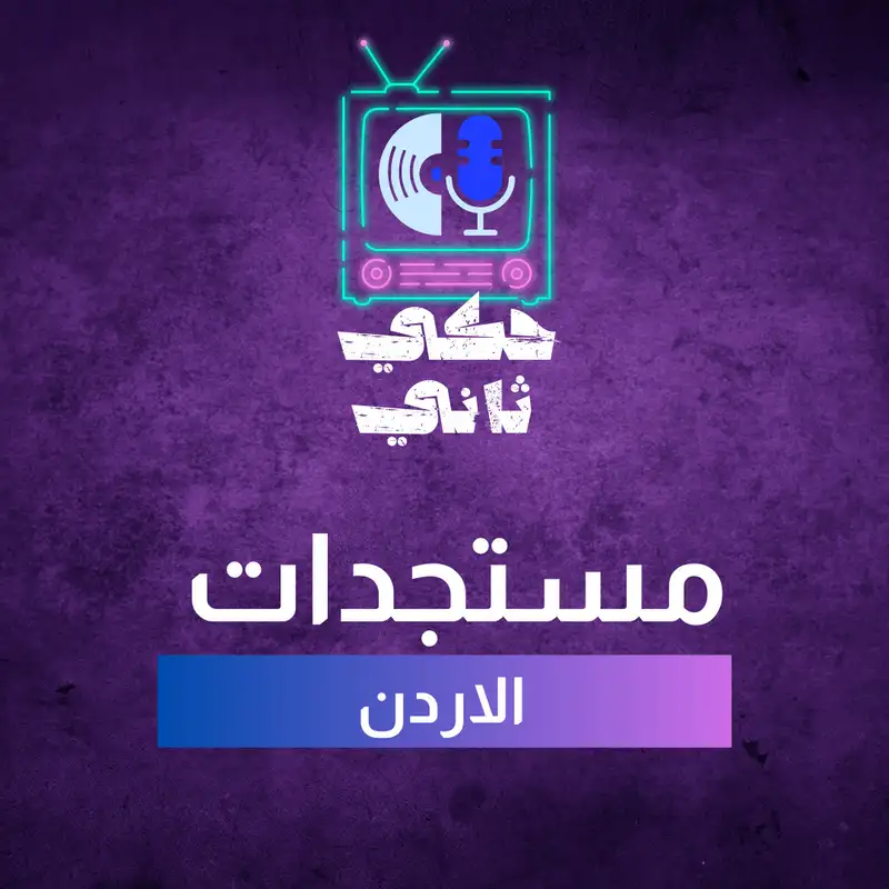 مستجدات الاردن 