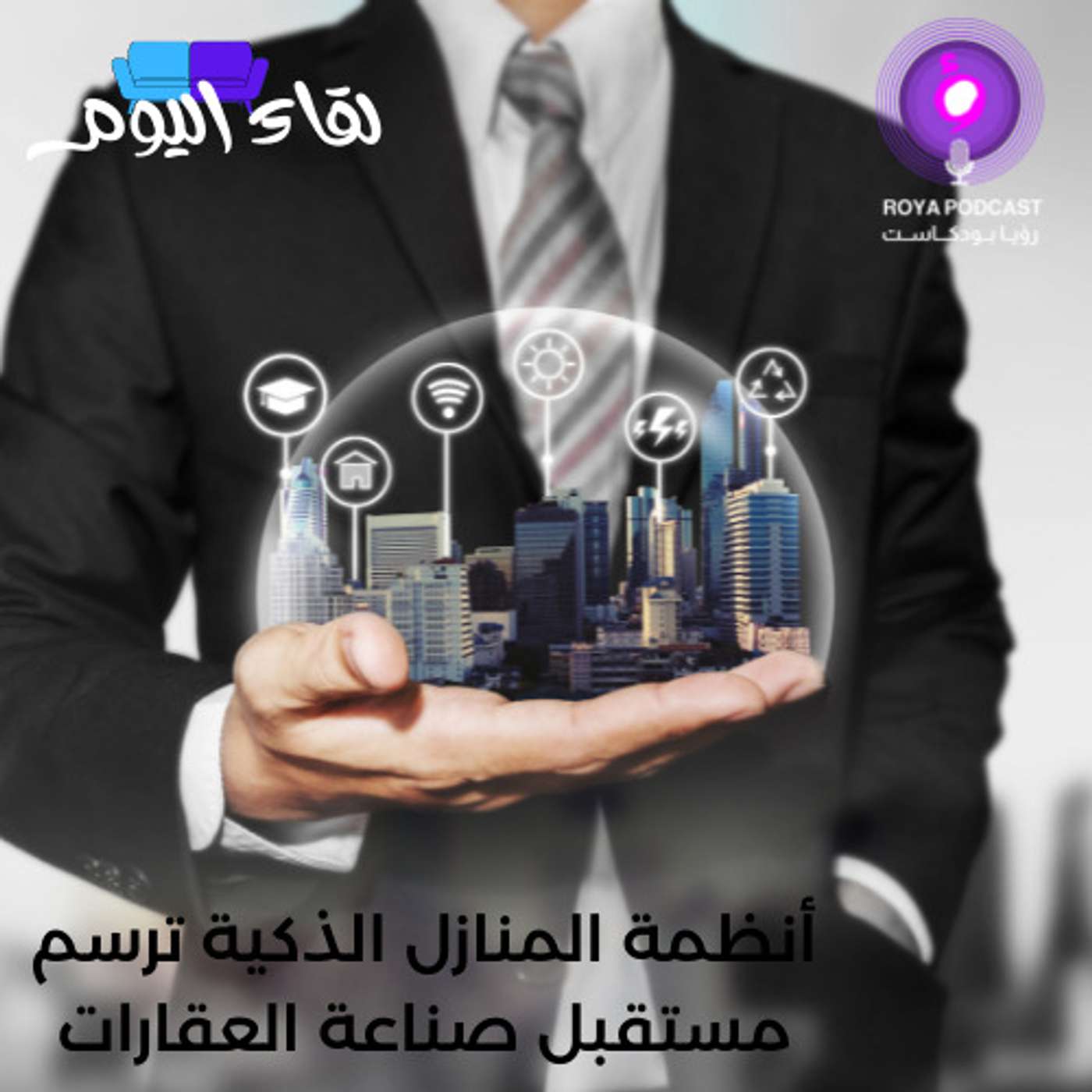 أنظمة المنازل الذكية ترسم مستقبل صناعة العقارات