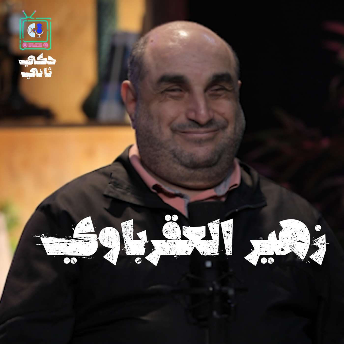 مقابلة مع زهير العقرباوي episode artwork